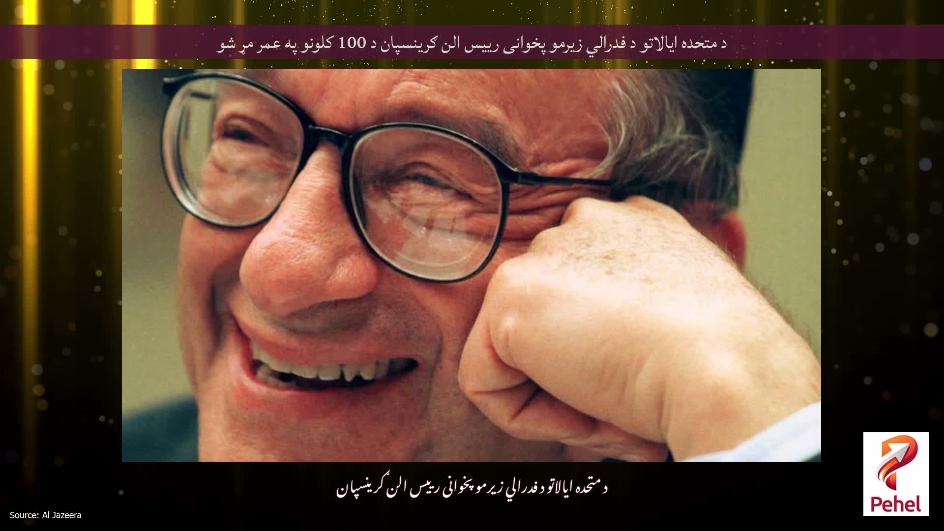 د متحده ایالاتو د فدرالي زیرمو پخوانی رییس الن ګرینسپان د 100 کلونو په عمر مړ شو