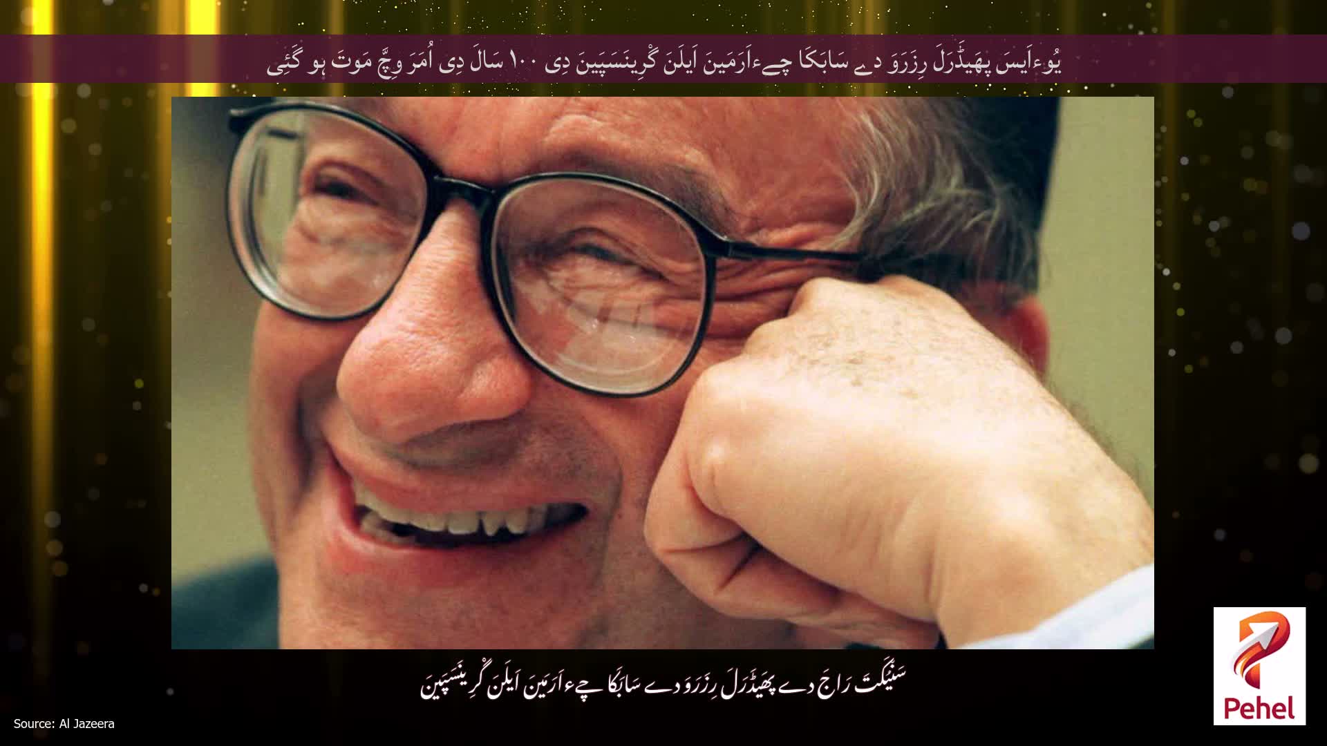 یُوءاَیسَ پھَیڈَرَلَ رِزَرَوَ دے سَابَکَا چےءاَرَمَینَ اَیلَنَ گْرِینَسَپَینَ دِی ۱۰۰ سَالَ دِی اُمَرَ وِچَّ مَوتَ ہو گَئِی