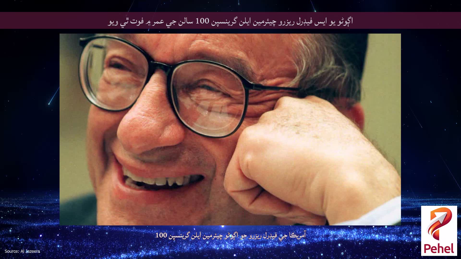 اڳوڻو يو ايس فيڊرل ريزرو چيئرمين ايلن گرينسپن 100 سالن جي عمر ۾ فوت ٿي ويو