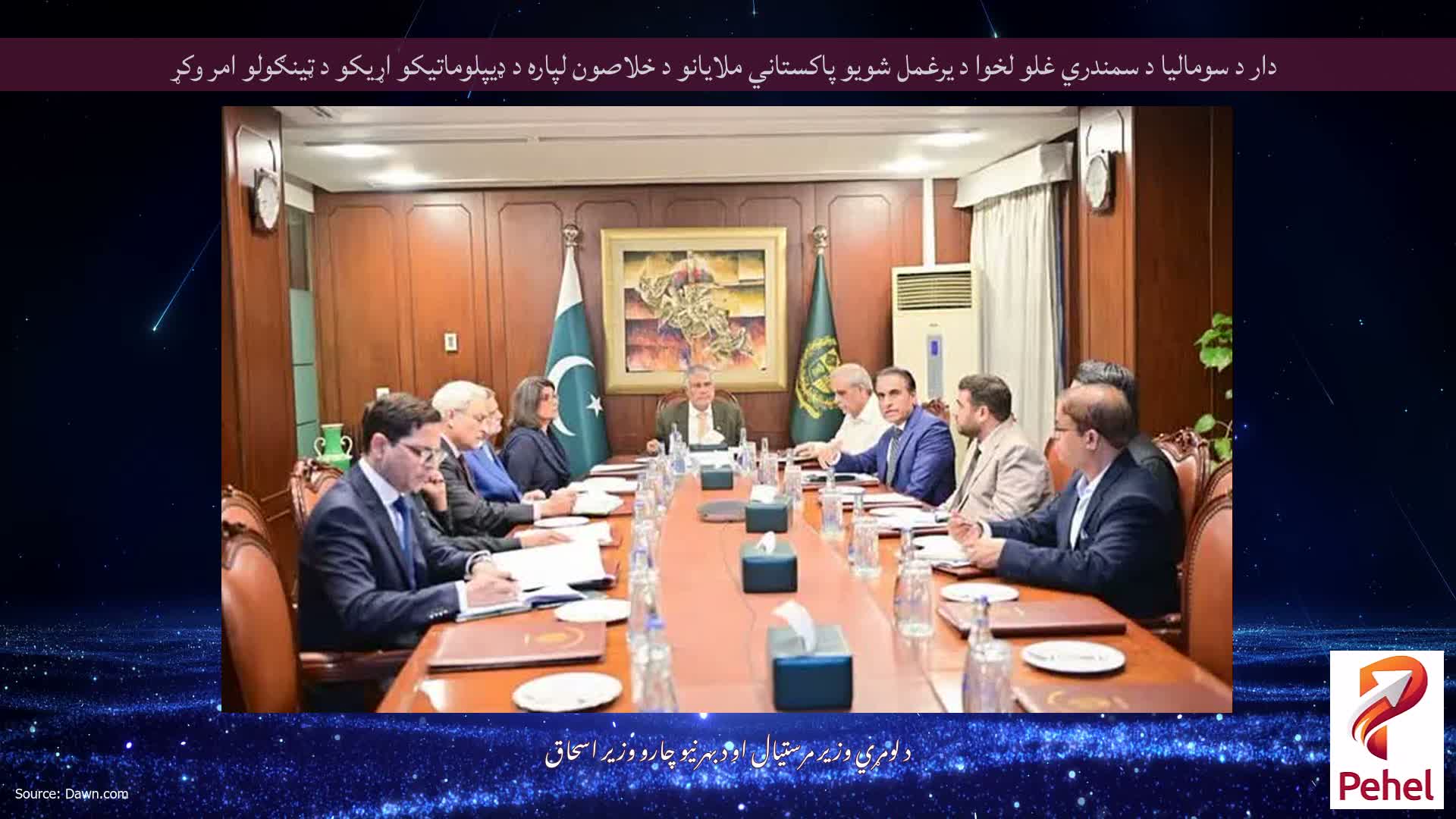 دار د سومالیا د سمندري غلو لخوا د یرغمل شویو پاکستاني ملایانو د خلاصون لپاره د ډیپلوماتیکو اړیکو د ټینګولو امر وکړ