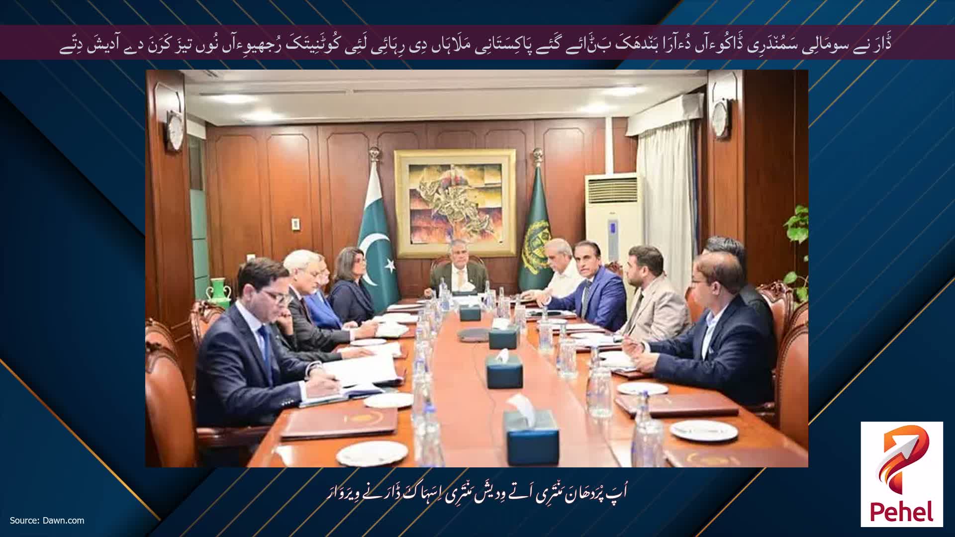 ڈَارَ نے سومَالِی سَمُن٘دَرِی ڈَاکُوءآں دُءآرَا بَن٘دھَکَ بَݨَائے گَئے پَاکِسَتَانِی مَلَاہَاں دِی رِہَائِی لَئِی کُوٹَنِیتَکَ رُجھیوِءآں نُوں تیزَ کَرَنَ دے آدیشَ دِتّے