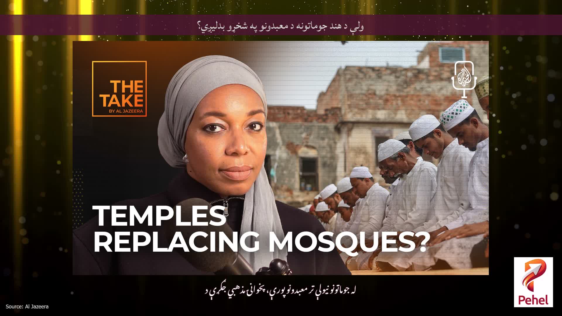 ولې د هند جوماتونه د معبدونو په شخړو بدلیږي؟