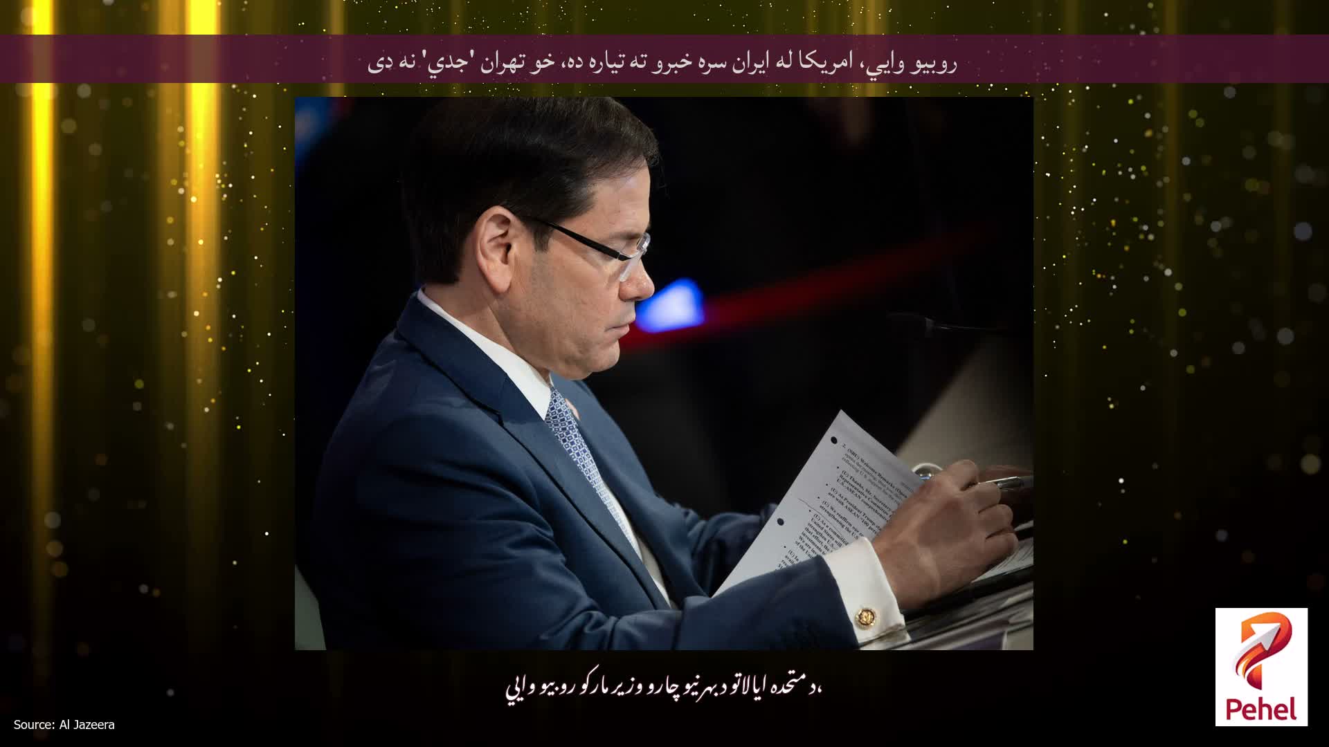 روبیو وايي، امریکا له ایران سره خبرو ته تیاره ده، خو تهران 'جدي' نه دی
