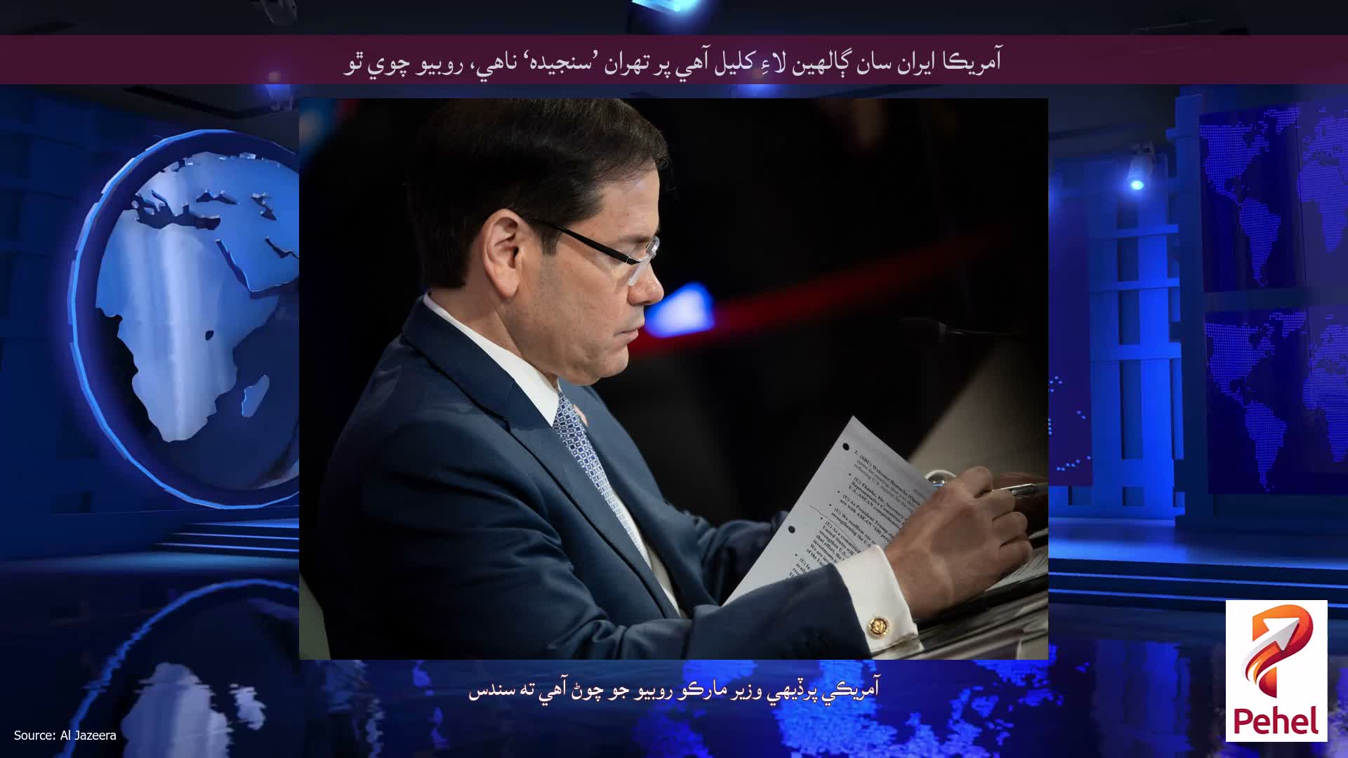 آمريڪا ايران سان ڳالهين لاءِ کليل آهي پر تهران ’سنجيده‘ ناهي، روبيو چوي ٿو