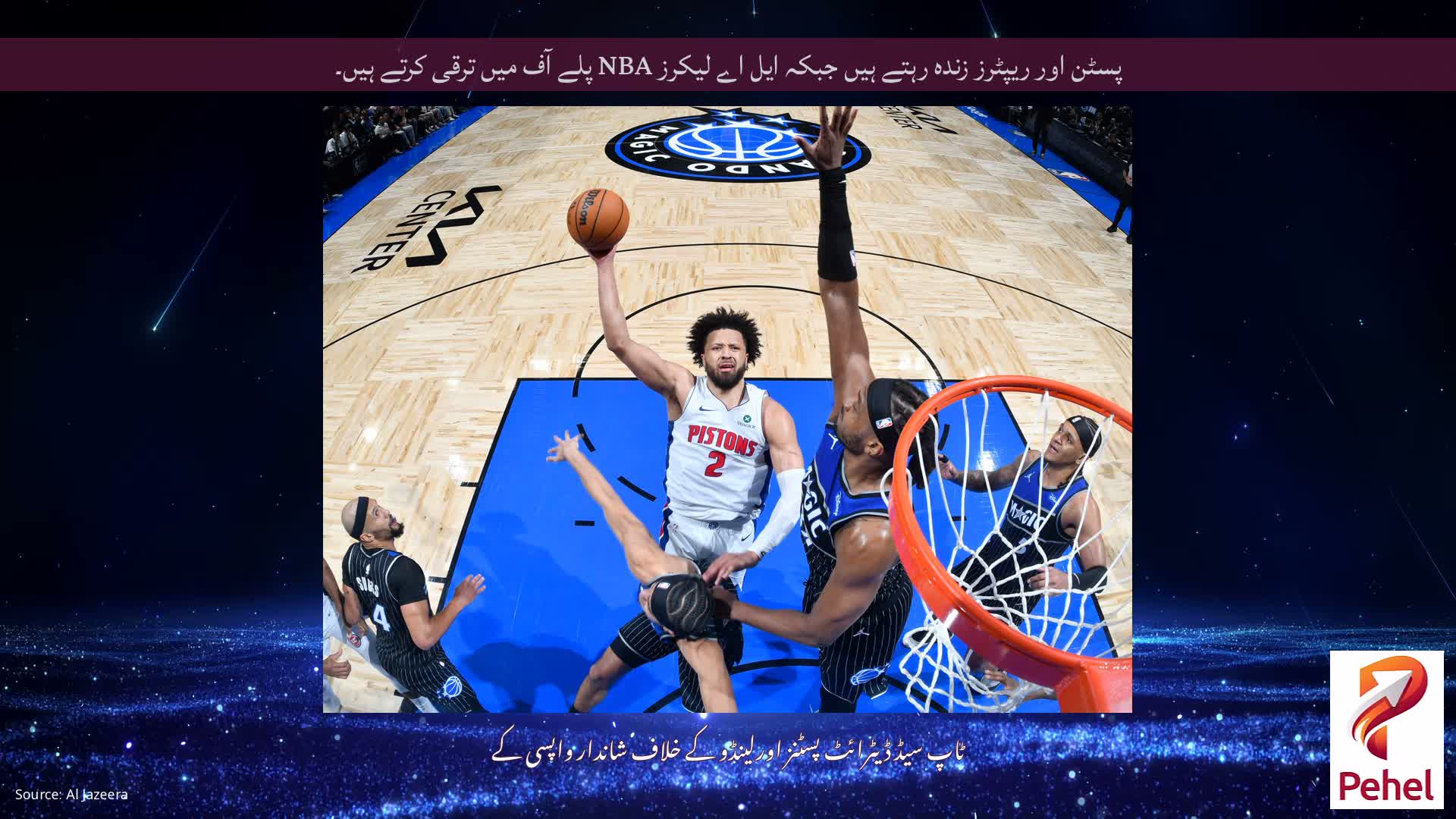 پسٹن اور ریپٹرز زندہ رہتے ہیں جبکہ ایل اے لیکرز NBA پلے آف میں ترقی کرتے ہیں۔