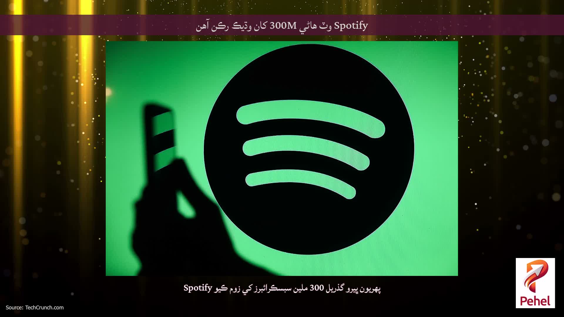 Spotify وٽ هاڻي 300M کان وڌيڪ رڪن آهن
