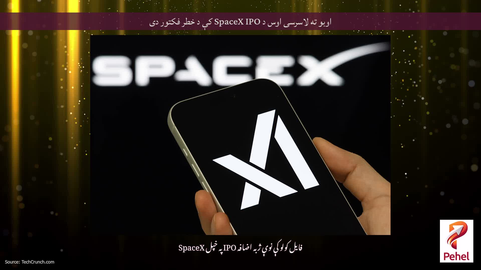 اوبو ته لاسرسی اوس د SpaceX IPO کې د خطر فکتور دی