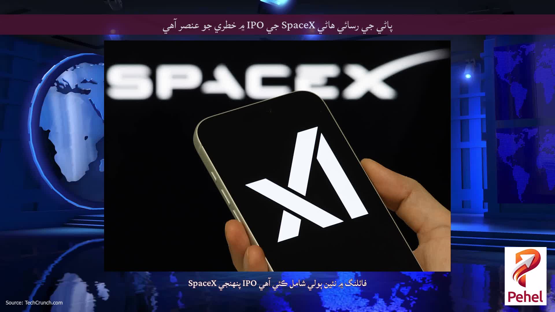 پاڻي جي رسائي هاڻي SpaceX جي IPO ۾ خطري جو عنصر آهي
