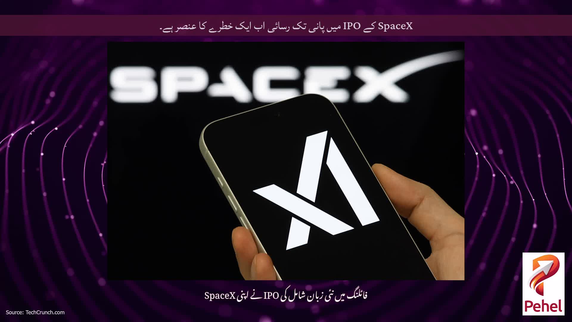 SpaceX کے IPO میں پانی تک رسائی اب ایک خطرے کا عنصر ہے۔