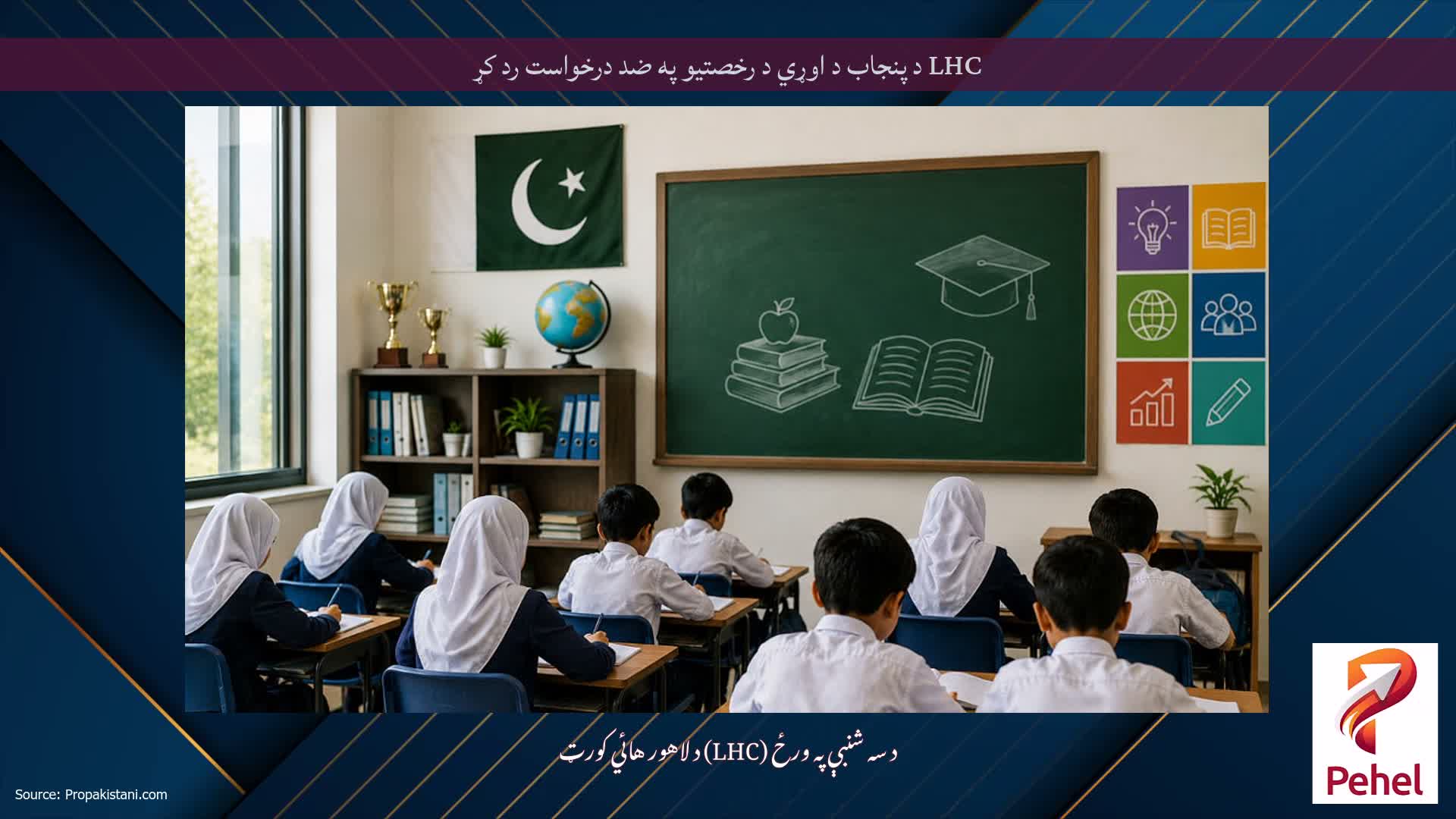 LHC د پنجاب د اوړي د رخصتیو په ضد درخواست رد کړ