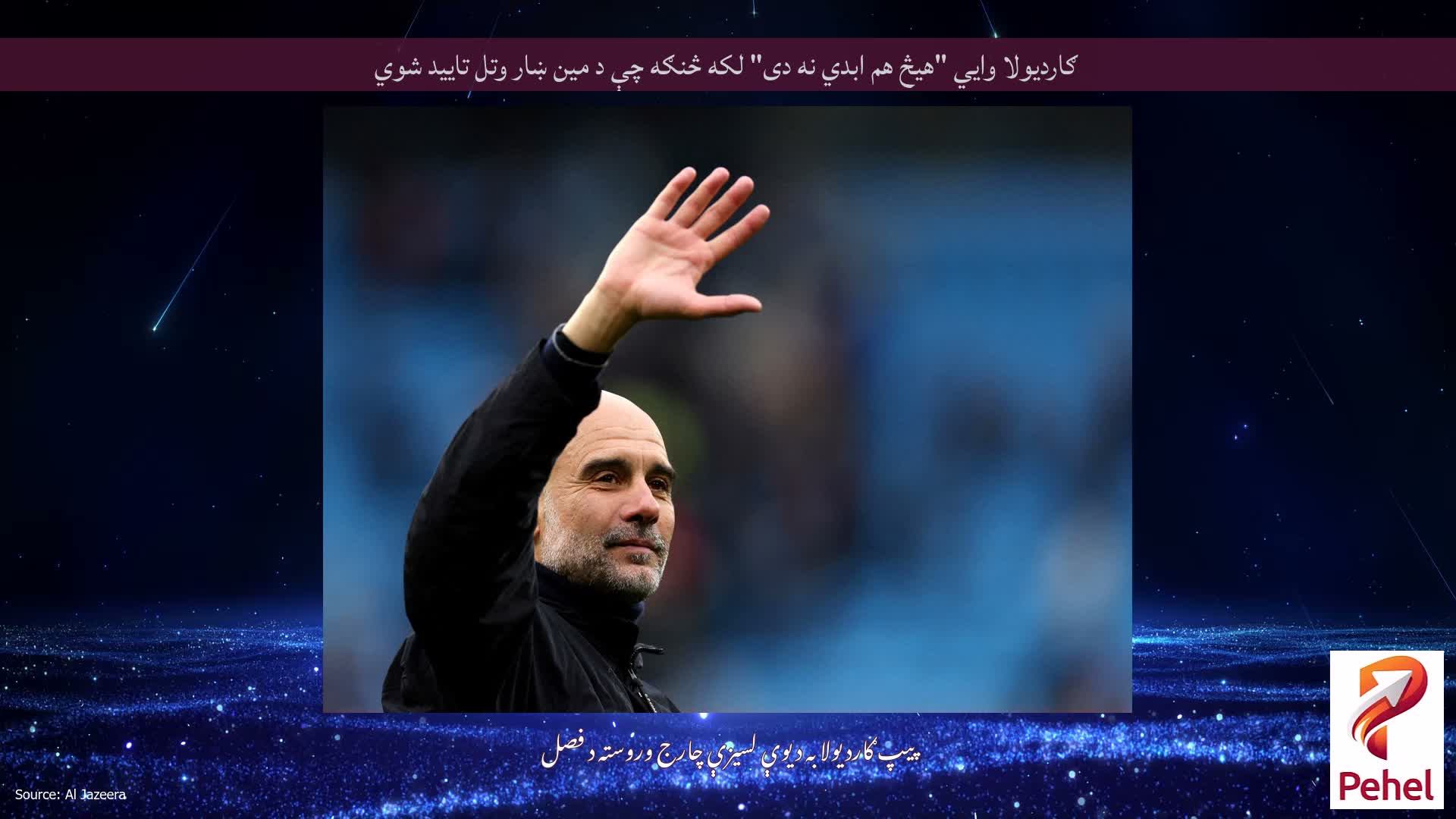 ګاردیولا وايي "هیڅ هم ابدي نه دی" لکه څنګه چې د مین ښار وتل تایید شوي