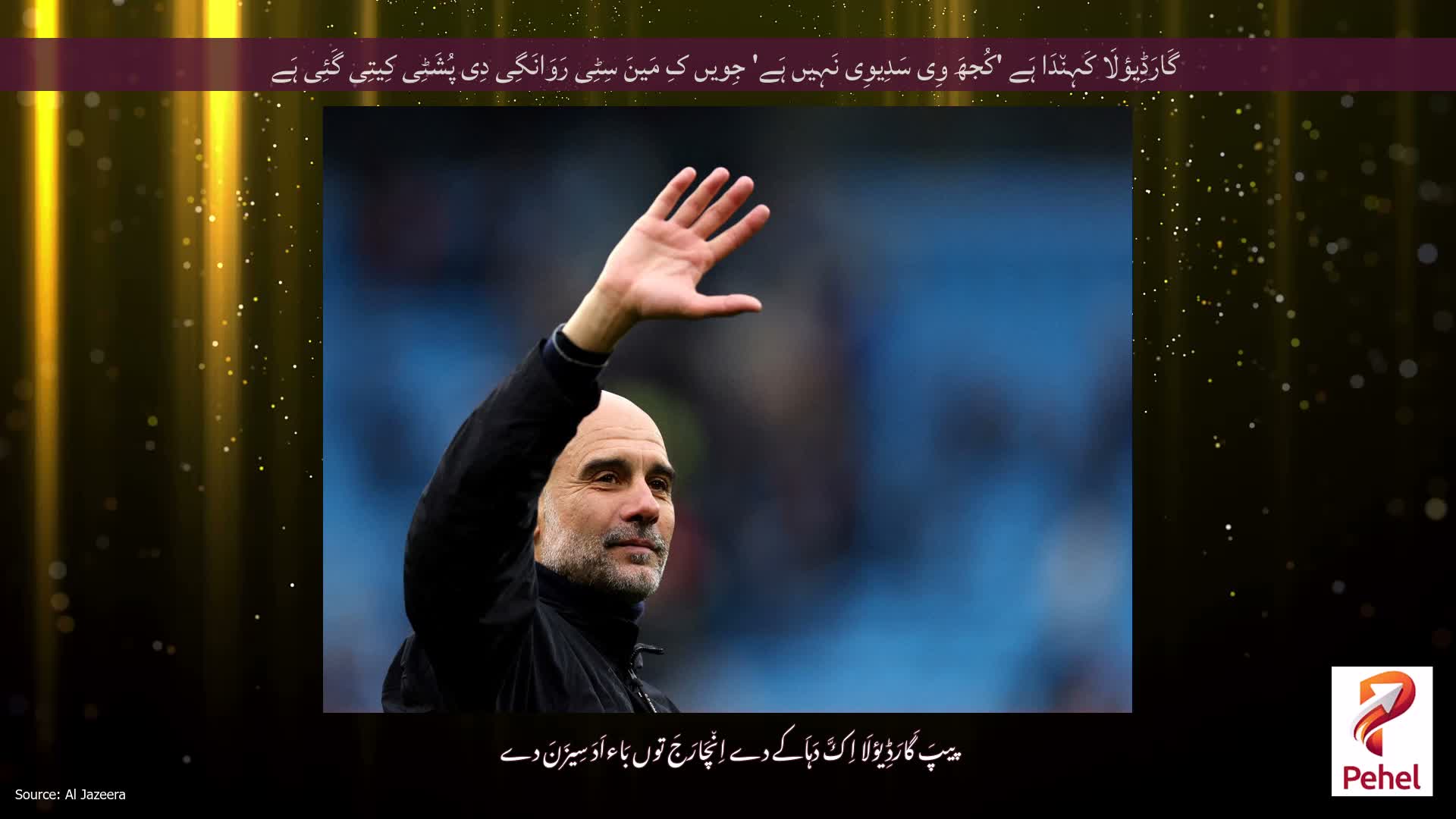 گَارَڈِیؤلَا کَہِن٘دَا ہَے 'کُجھَ وِی سَدِیوِی نَہِیں ہَے' جِویں کِ مَینَ سِٹِی رَوَانَگِی دِی پُشَٹِی کِیتِی گَئِی ہَے