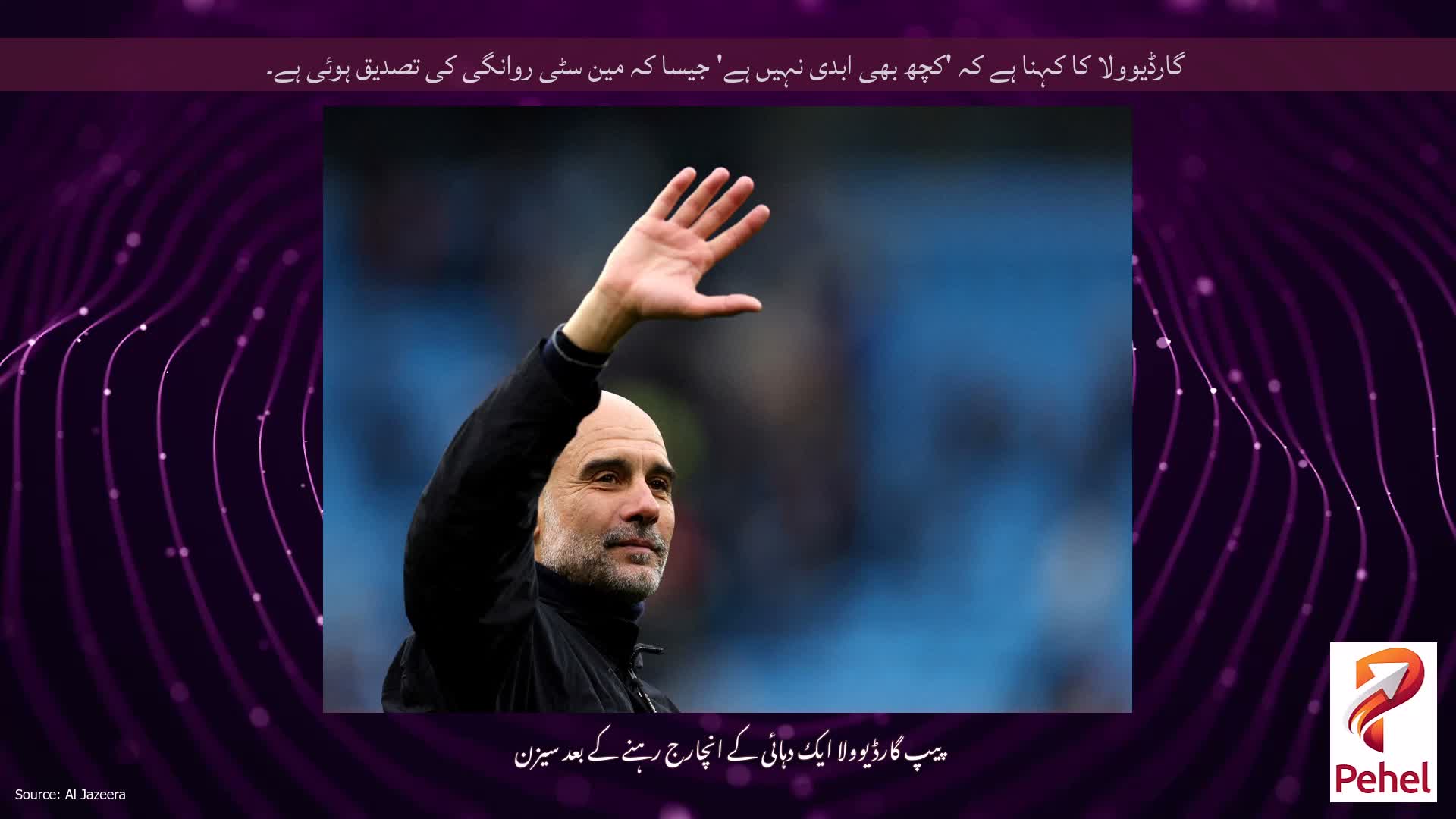 گارڈیوولا کا کہنا ہے کہ 'کچھ بھی ابدی نہیں ہے' جیسا کہ مین سٹی روانگی کی تصدیق ہوئی ہے۔