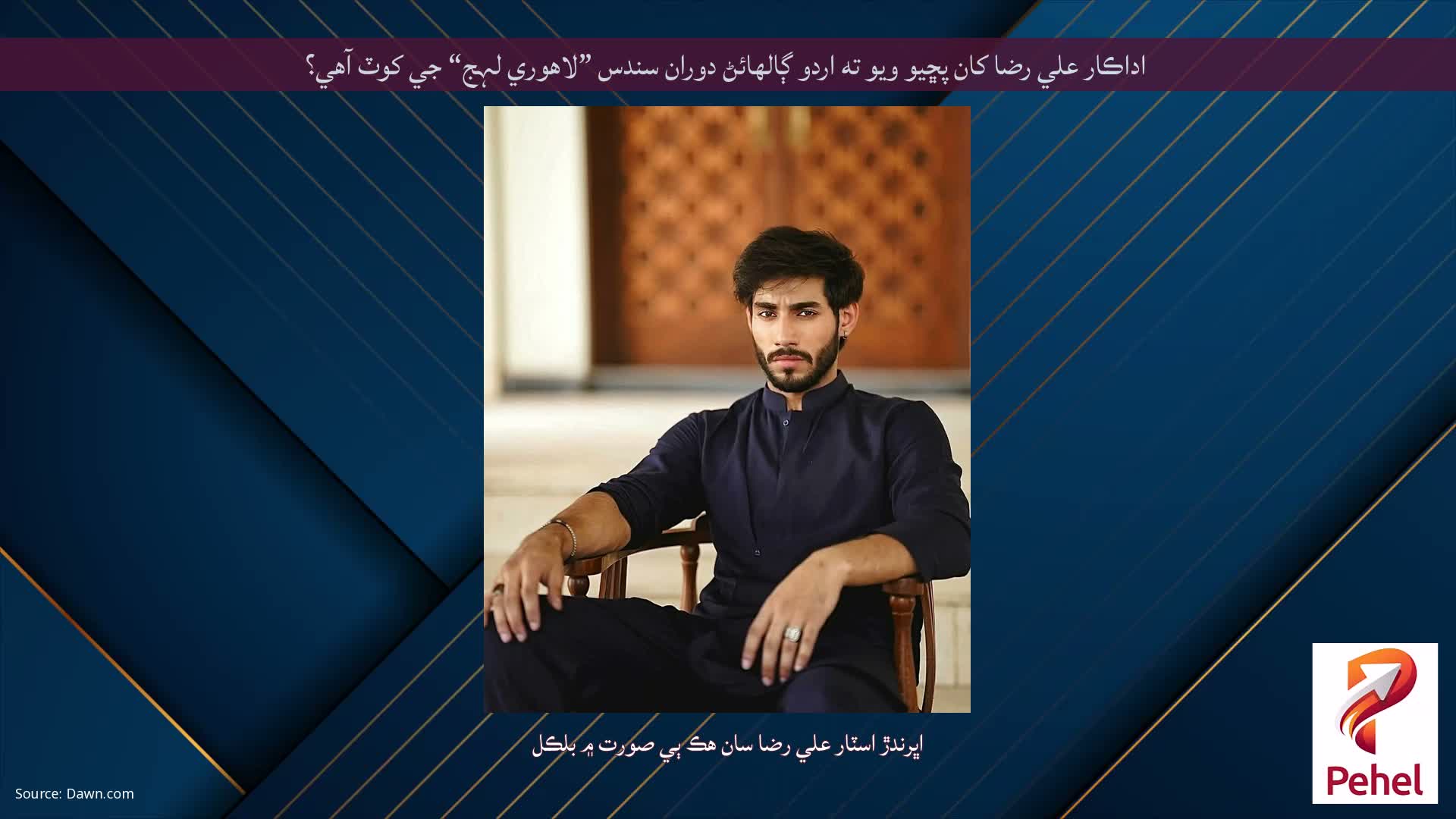 اداڪار علي رضا کان پڇيو ويو ته اردو ڳالهائڻ دوران سندس ”لاهوري لہج“ جي کوٽ آهي؟