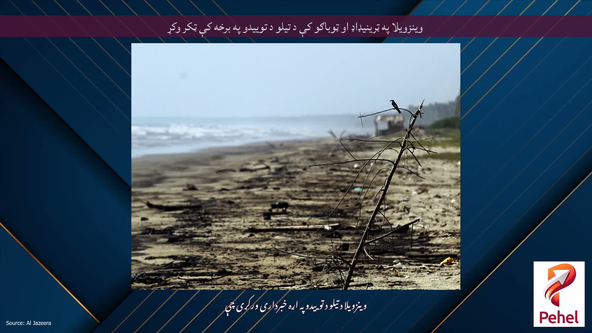وینزویلا په ټرینیډاډ او ټوباګو کې د تیلو د توییدو په برخه کې ټکر وکړ
