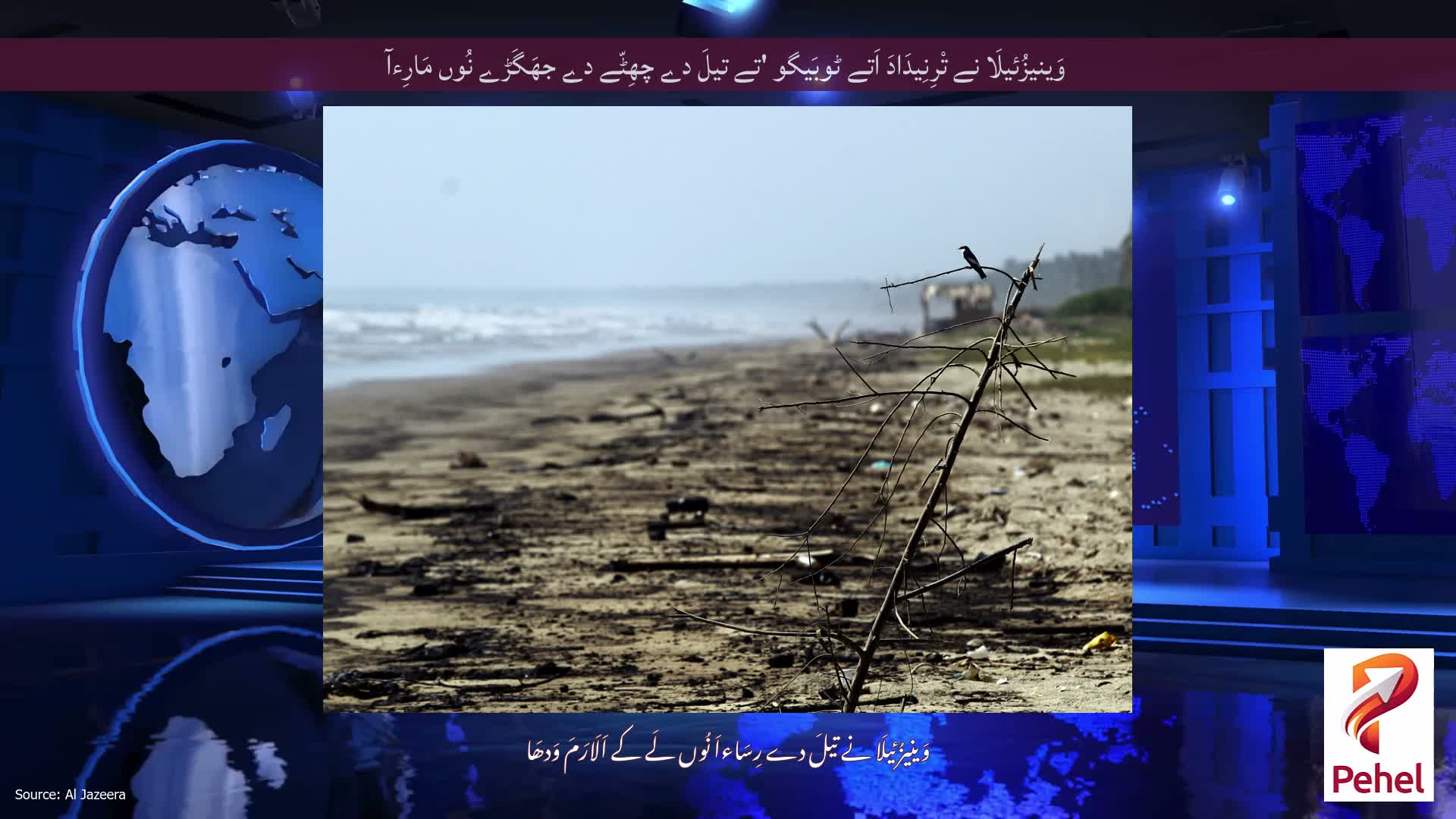 وَینیزُئیلَا نے تْرِنِیدَادَ اَتے ٹوبَیگو 'تے تیلَ دے چھِٹّے دے جھَگَڑے نُوں مَارِءآ