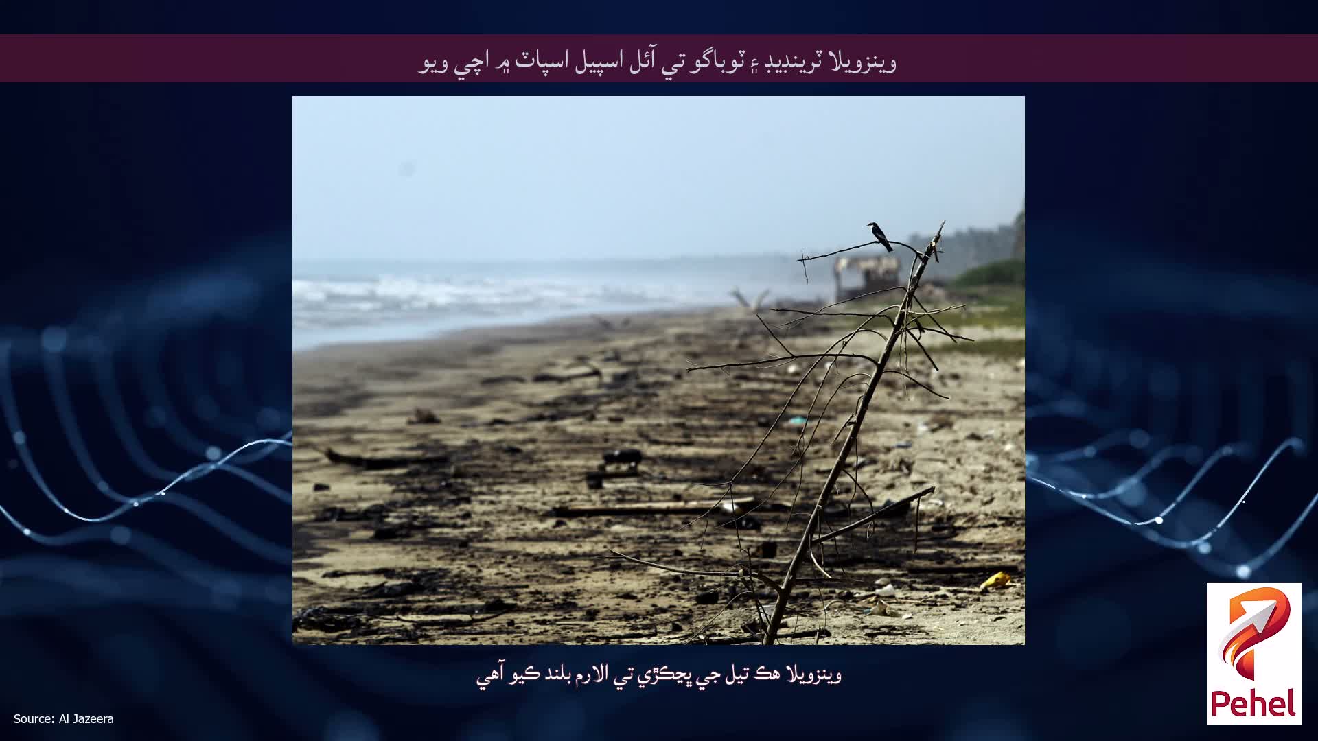 وينزويلا ٽرينڊيڊ ۽ ٽوباگو تي آئل اسپيل اسپاٽ ۾ اچي ويو