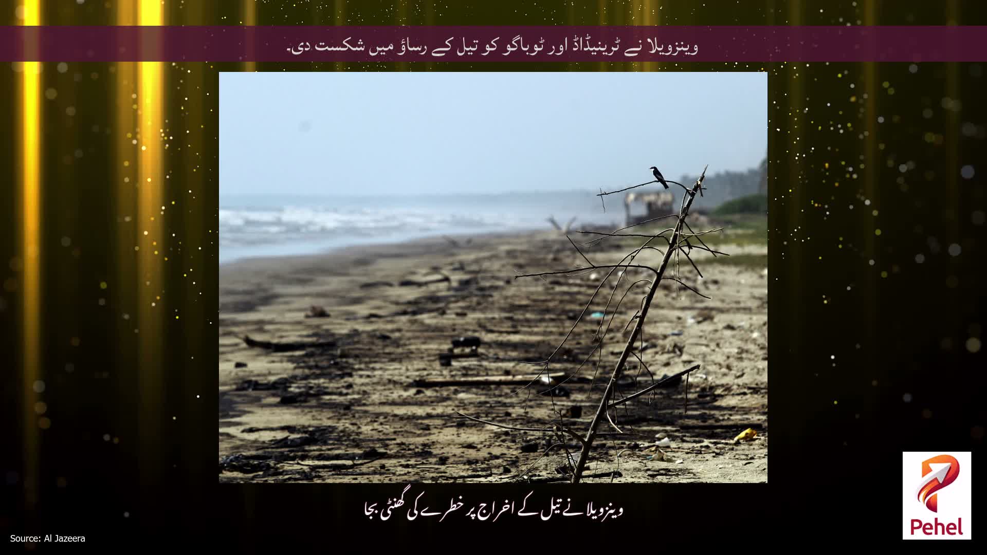 وینزویلا نے ٹرینیڈاڈ اور ٹوباگو کو تیل کے رساؤ میں شکست دی۔