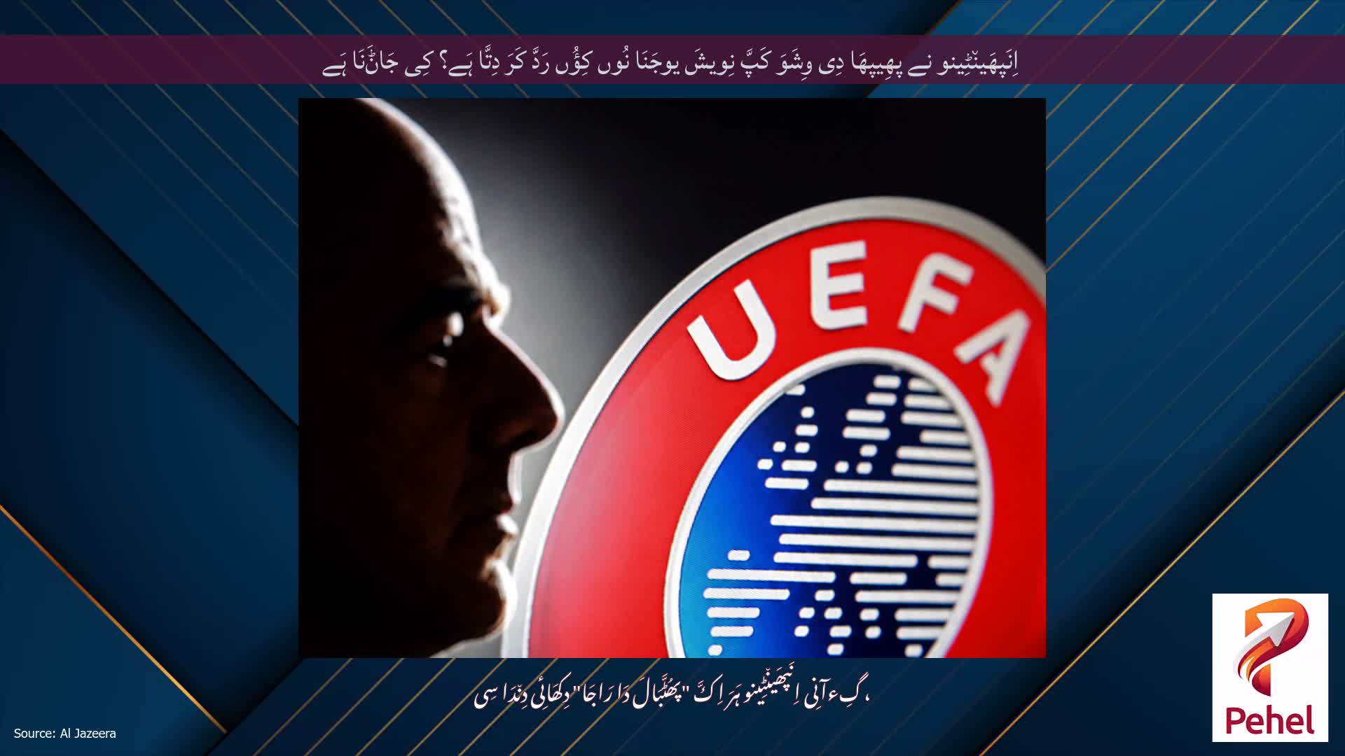 اِنَپھَین٘ٹِینو نے پھِیپھَا دِی وِشَوَ کَپَّ نِویشَ یوجَنَا نُوں کِؤُں رَدَّ کَرَ دِتَّا ہَے؟ کِی جَاݨَنَا ہَے