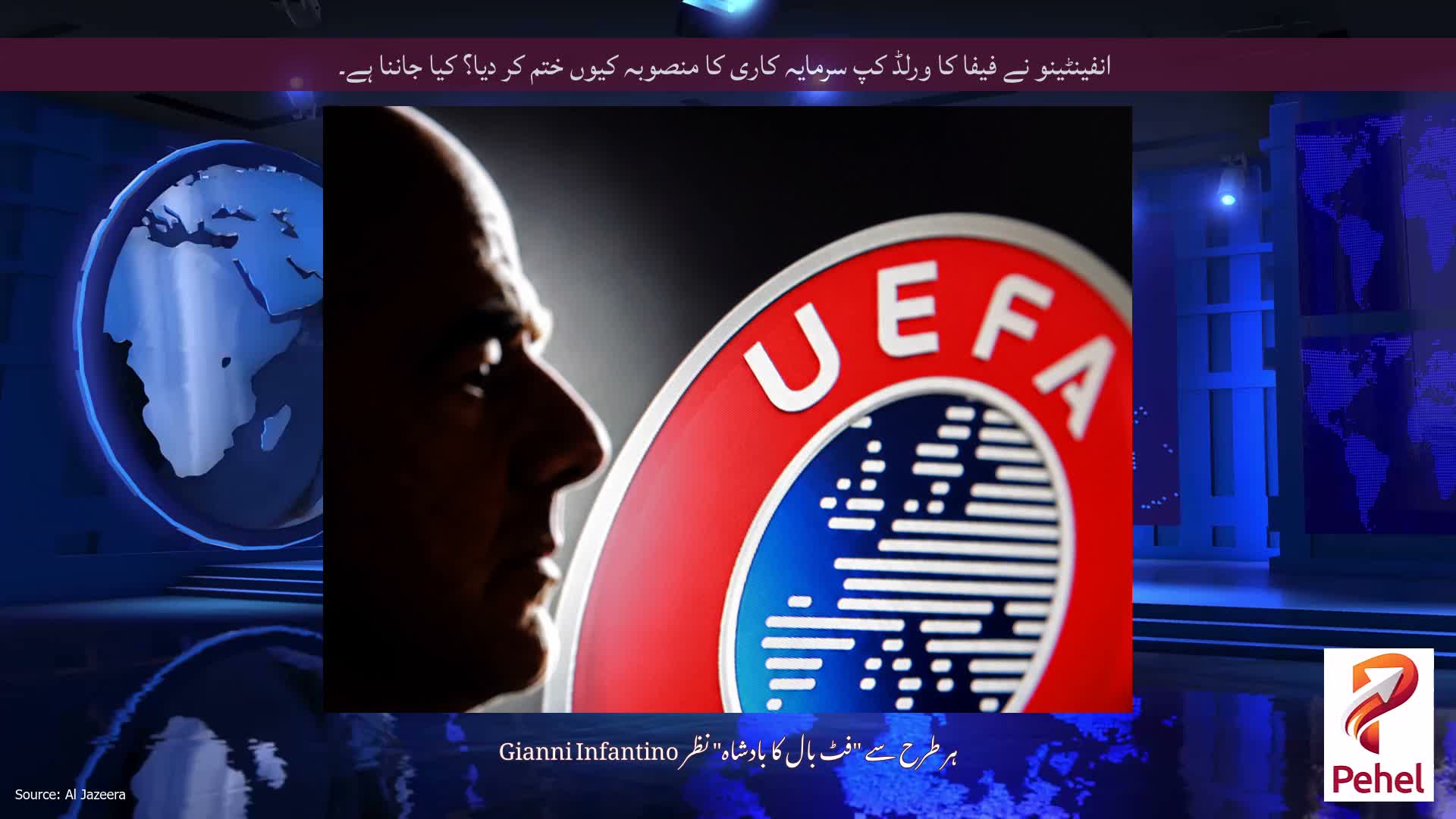 انفینٹینو نے فیفا کا ورلڈ کپ سرمایہ کاری کا منصوبہ کیوں ختم کر دیا؟ کیا جاننا ہے۔