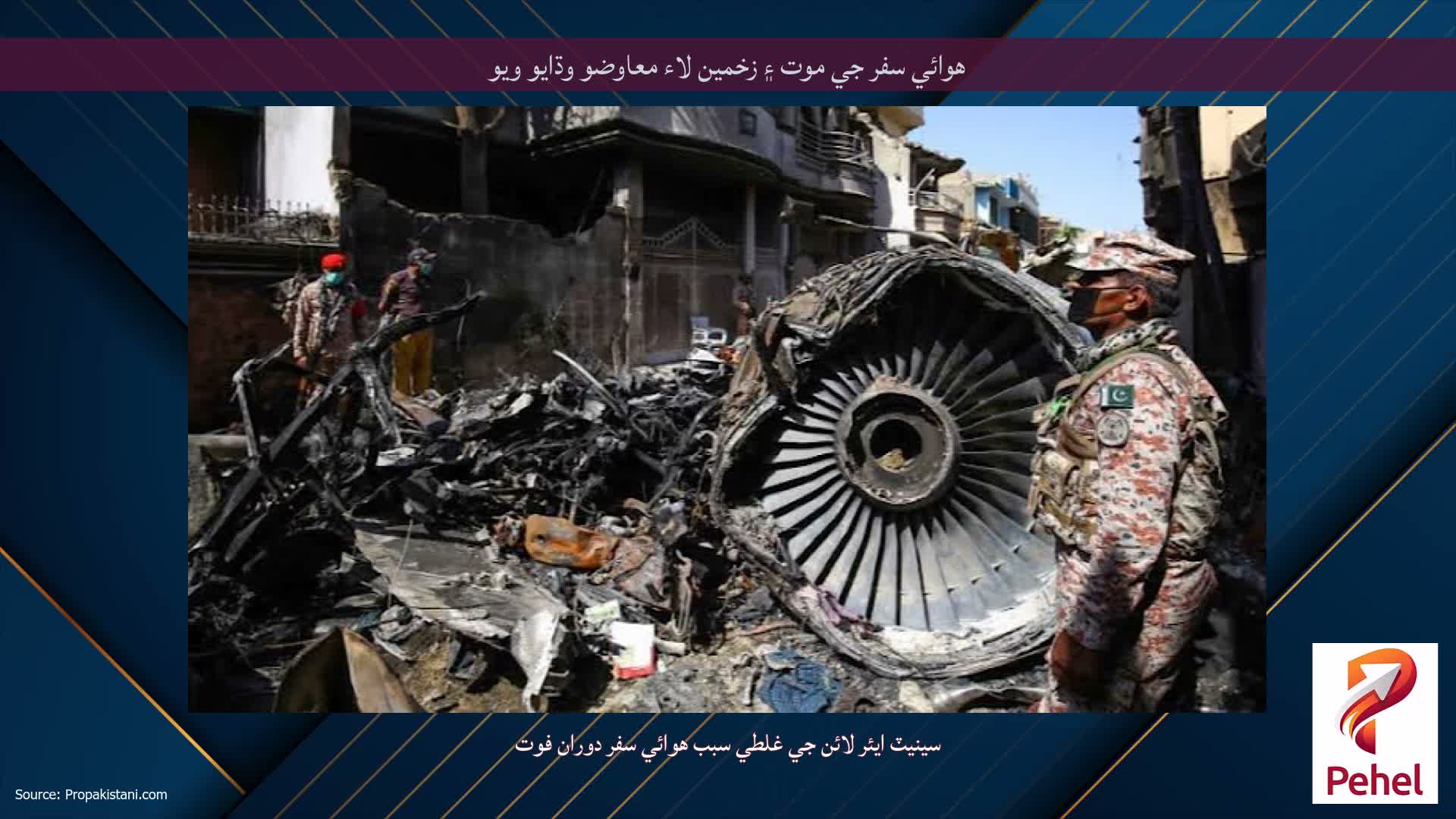 هوائي سفر جي موت ۽ زخمين لاء معاوضو وڌايو ويو