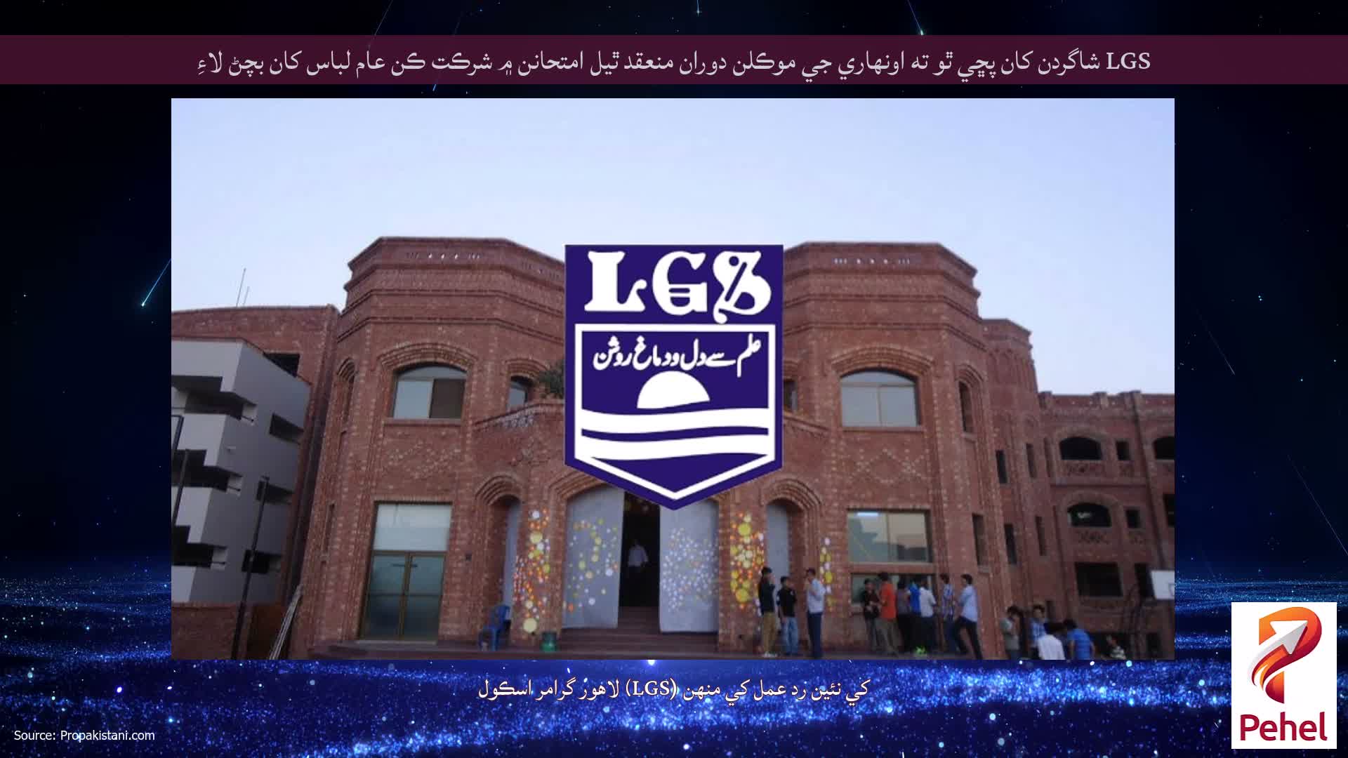 LGS شاگردن کان پڇي ٿو ته اونهاري جي موڪلن دوران منعقد ٿيل امتحانن ۾ شرڪت ڪن عام لباس کان بچڻ لاءِ