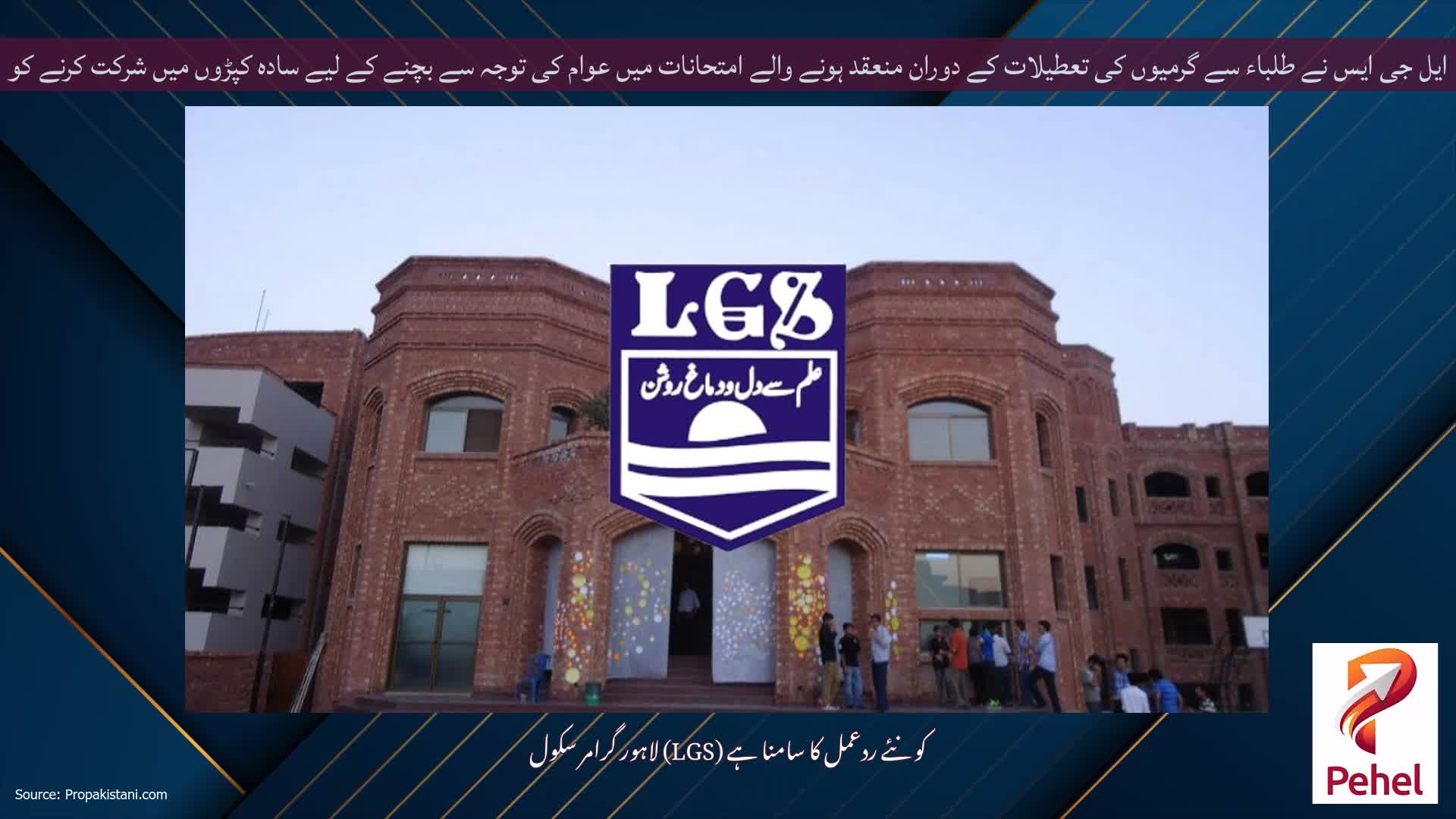 ایل جی ایس نے طلباء سے گرمیوں کی تعطیلات کے دوران منعقد ہونے والے امتحانات میں عوام کی توجہ سے بچنے کے لیے سادہ کپڑوں میں شرکت کرنے کو کہا