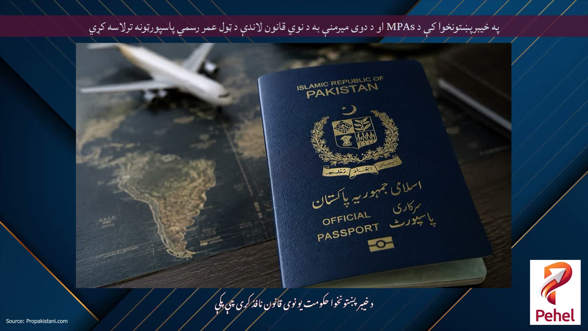 په خیبرپښتونخوا کې د MPAs او د دوی میرمنې به د نوي قانون لاندې د ټول عمر رسمي پاسپورټونه ترلاسه کړي