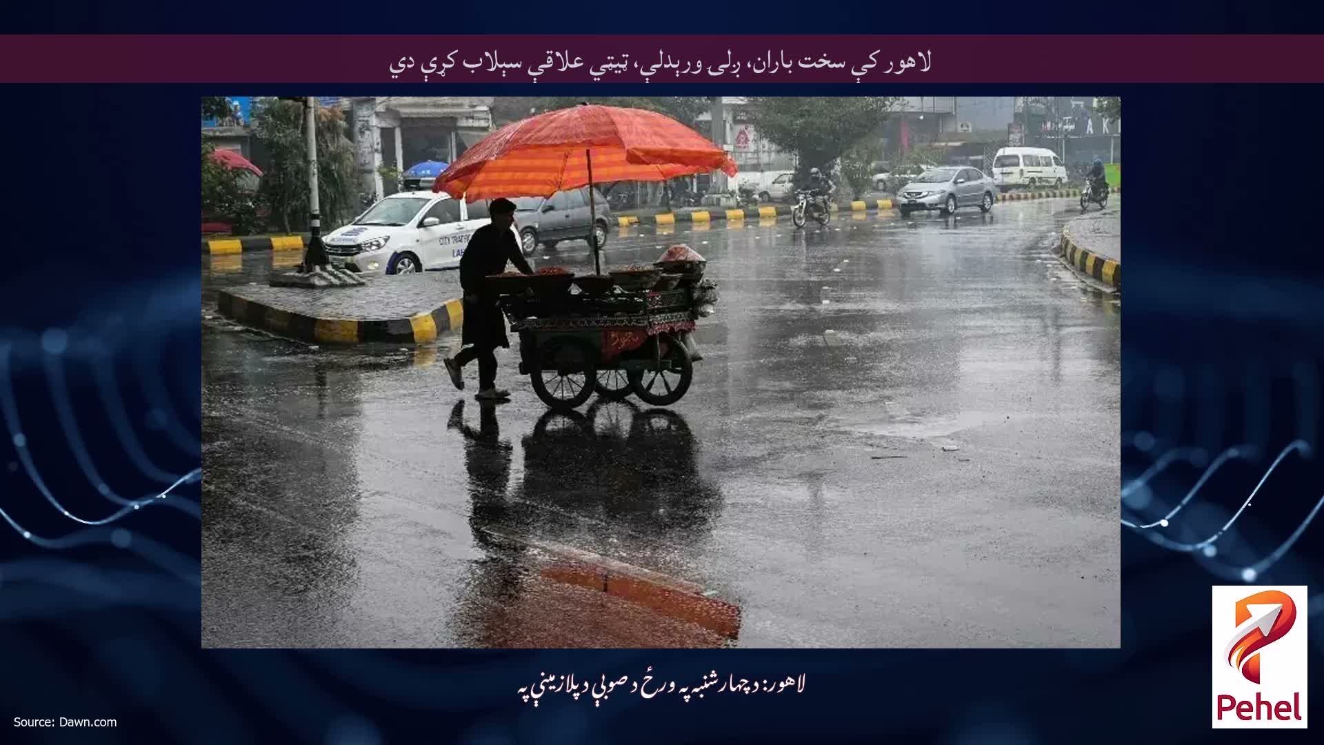 لاهور کې سخت باران، ږلۍ ورېدلې، ټيټي علاقې سېلاب کړې دي