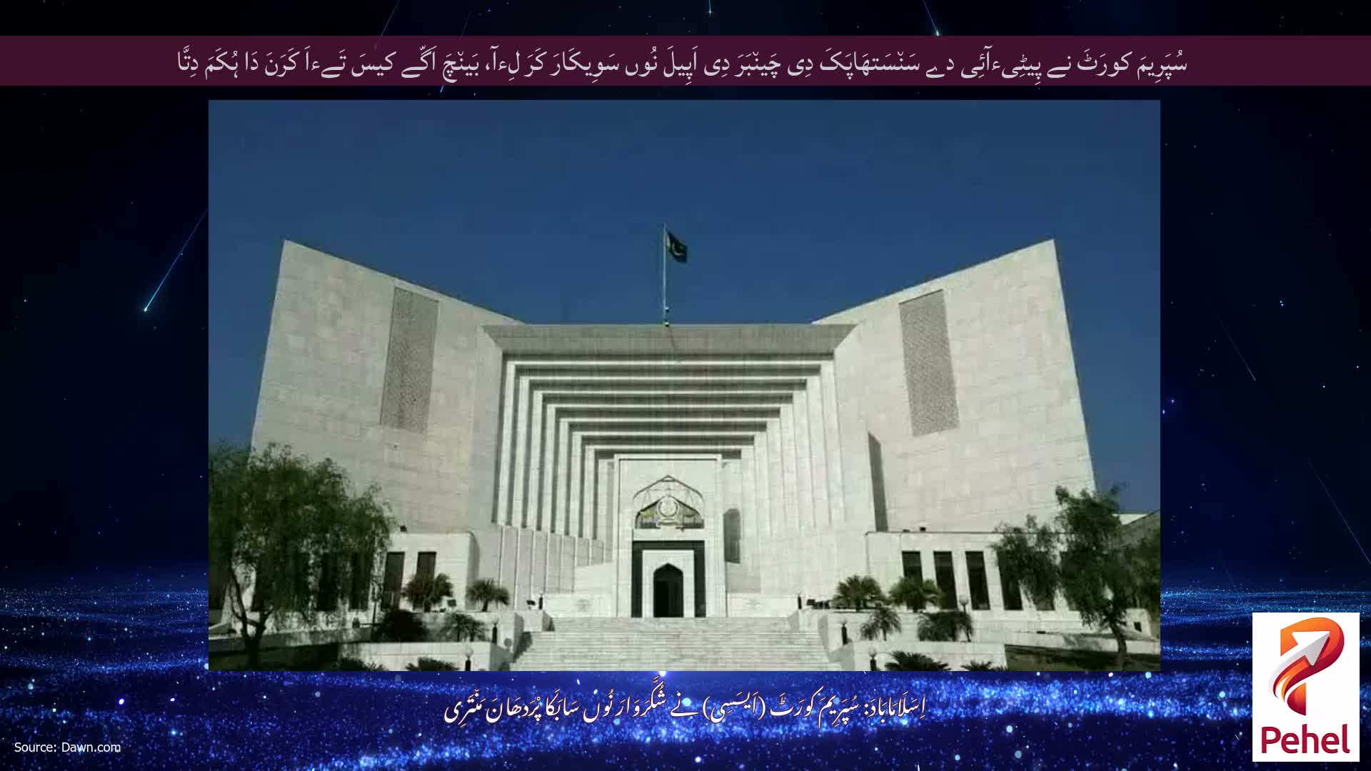 سُپَرِیمَ کورَٹَ نے پِیٹِیءآئِی دے سَن٘سَتھَاپَکَ دِی چَین٘بَرَ دِی اَپِیلَ نُوں سَوِیکَارَ کَرَ لِءآ، بَین٘چَ اَگّے کیسَ تَےءاَ کَرَنَ دَا ہُکَمَ دِتَّا