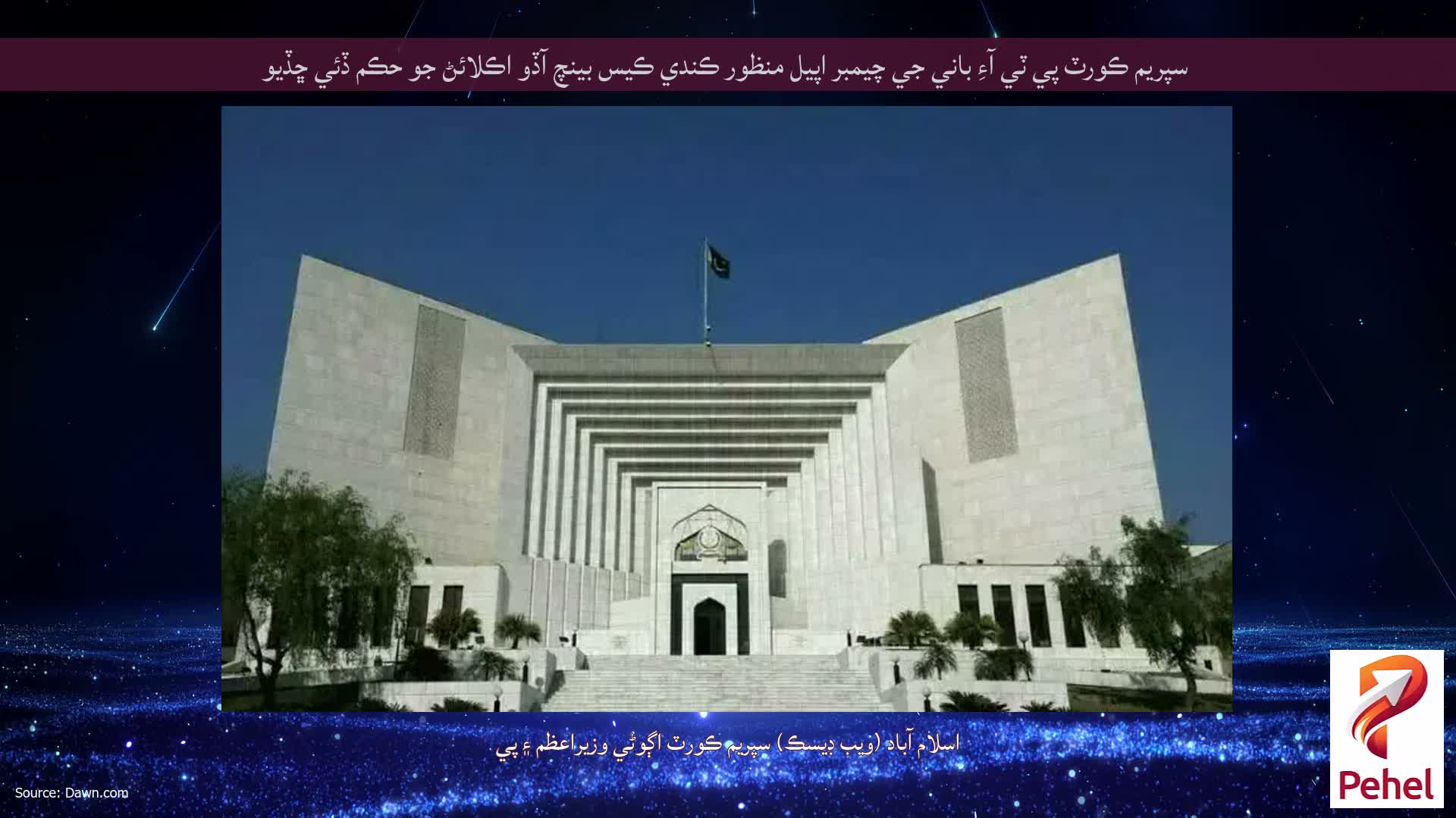سپريم ڪورٽ پي ٽي آءِ باني جي چيمبر اپيل منظور ڪندي ڪيس بينچ آڏو اڪلائڻ جو حڪم ڏئي ڇڏيو