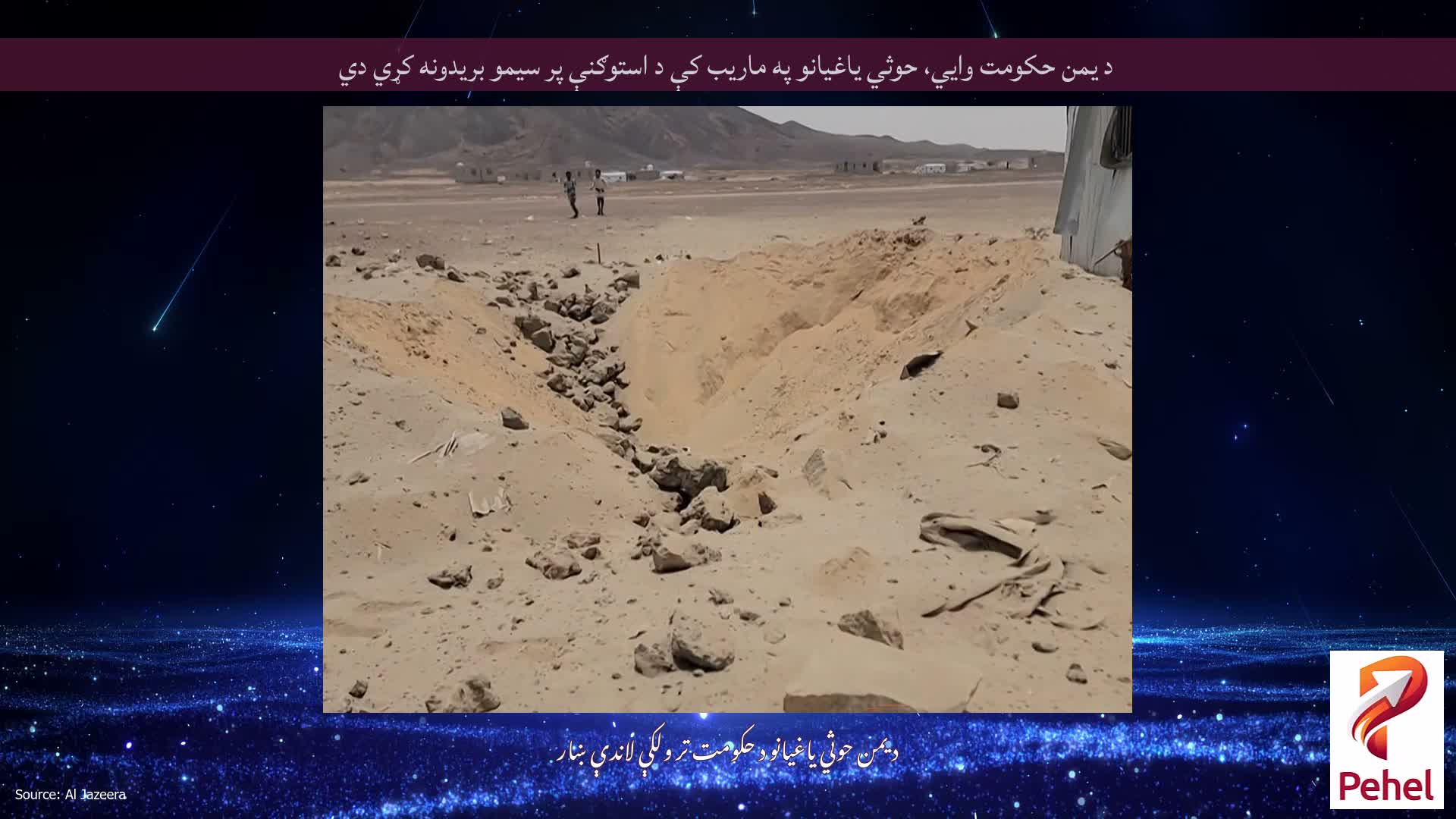 د یمن حکومت وايي، حوثي یاغیانو په ماریب کې د استوګنې پر سیمو بریدونه کړي دي