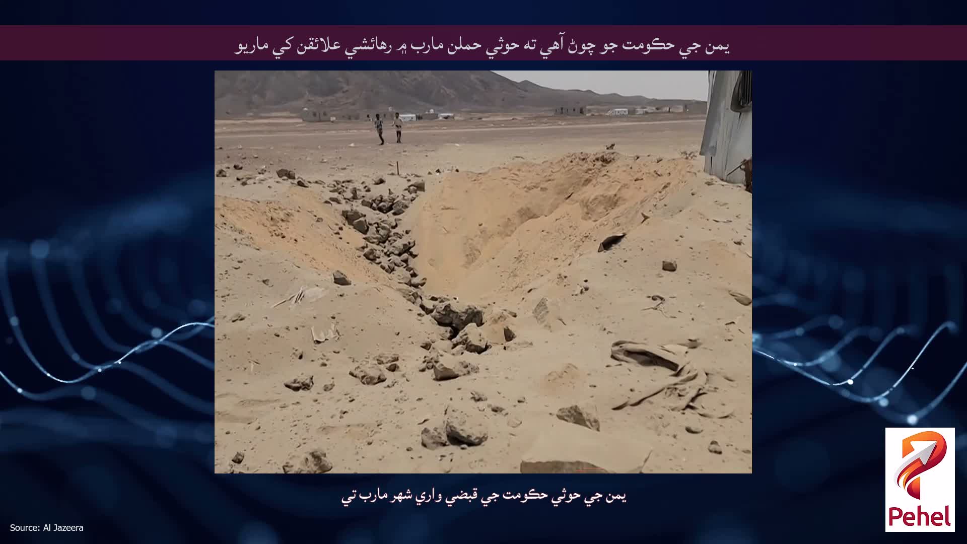 يمن جي حڪومت جو چوڻ آهي ته حوثي حملن مارب ۾ رهائشي علائقن کي ماريو