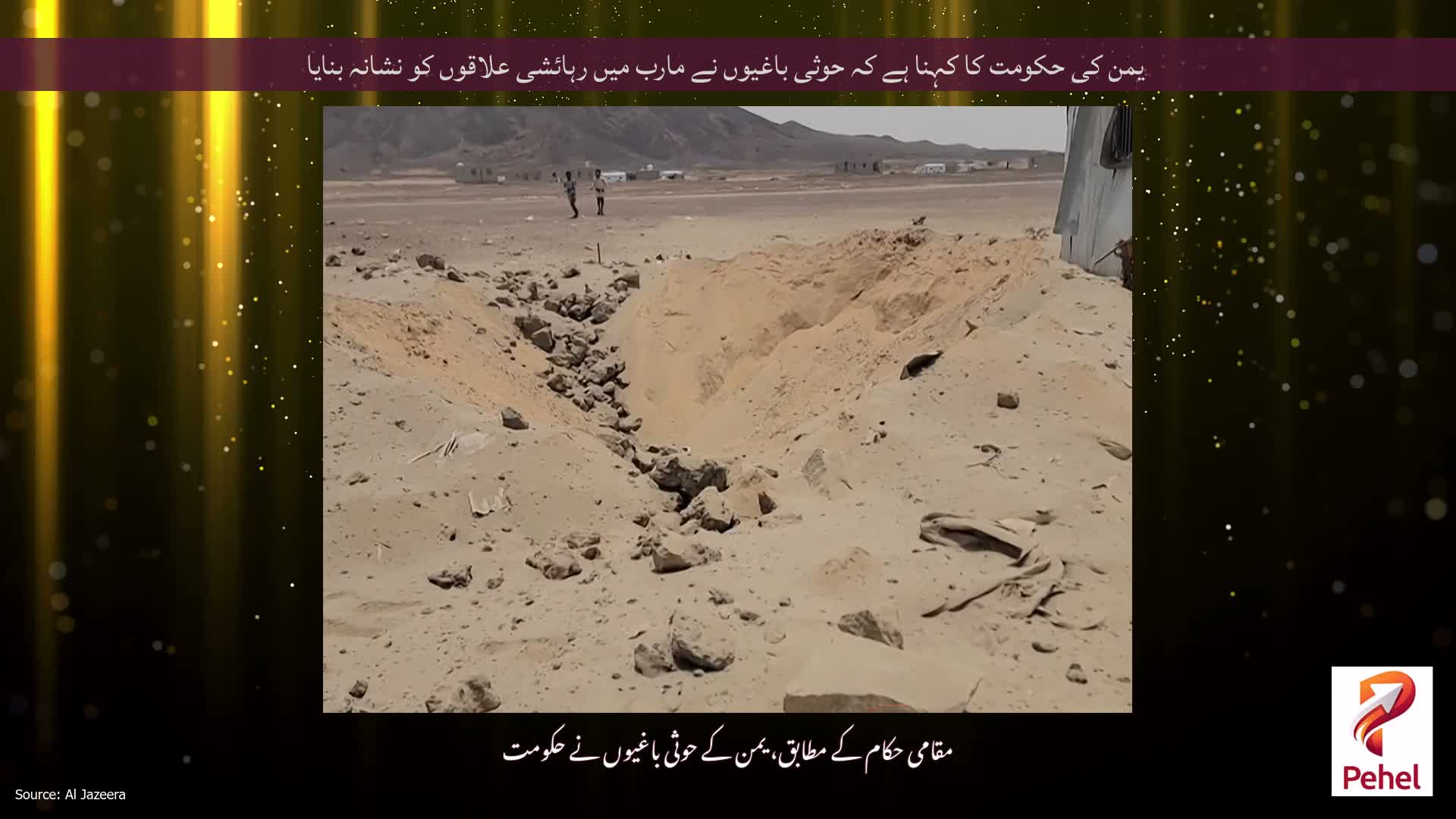 یمن کی حکومت کا کہنا ہے کہ حوثی باغیوں نے مارب میں رہائشی علاقوں کو نشانہ بنایا