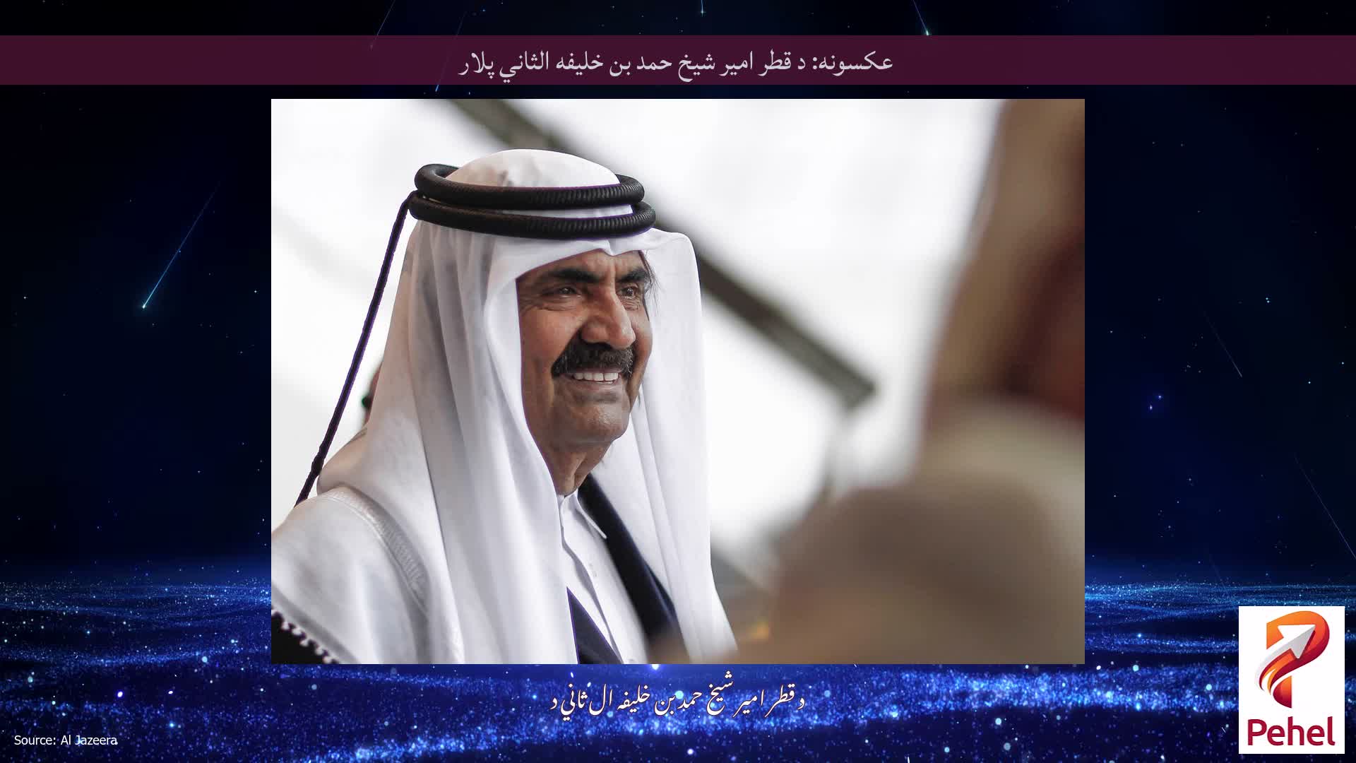 عکسونه: د قطر امیر شیخ حمد بن خلیفه الثاني پلار