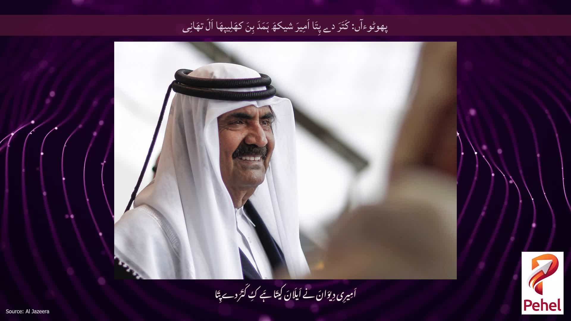پھوٹوءآں: کَتَرَ دے پِتَا اَمِیرَ شیکھَ ہَمَدَ بِنَ کھَلِیپھَا اَلَ تھَانِی