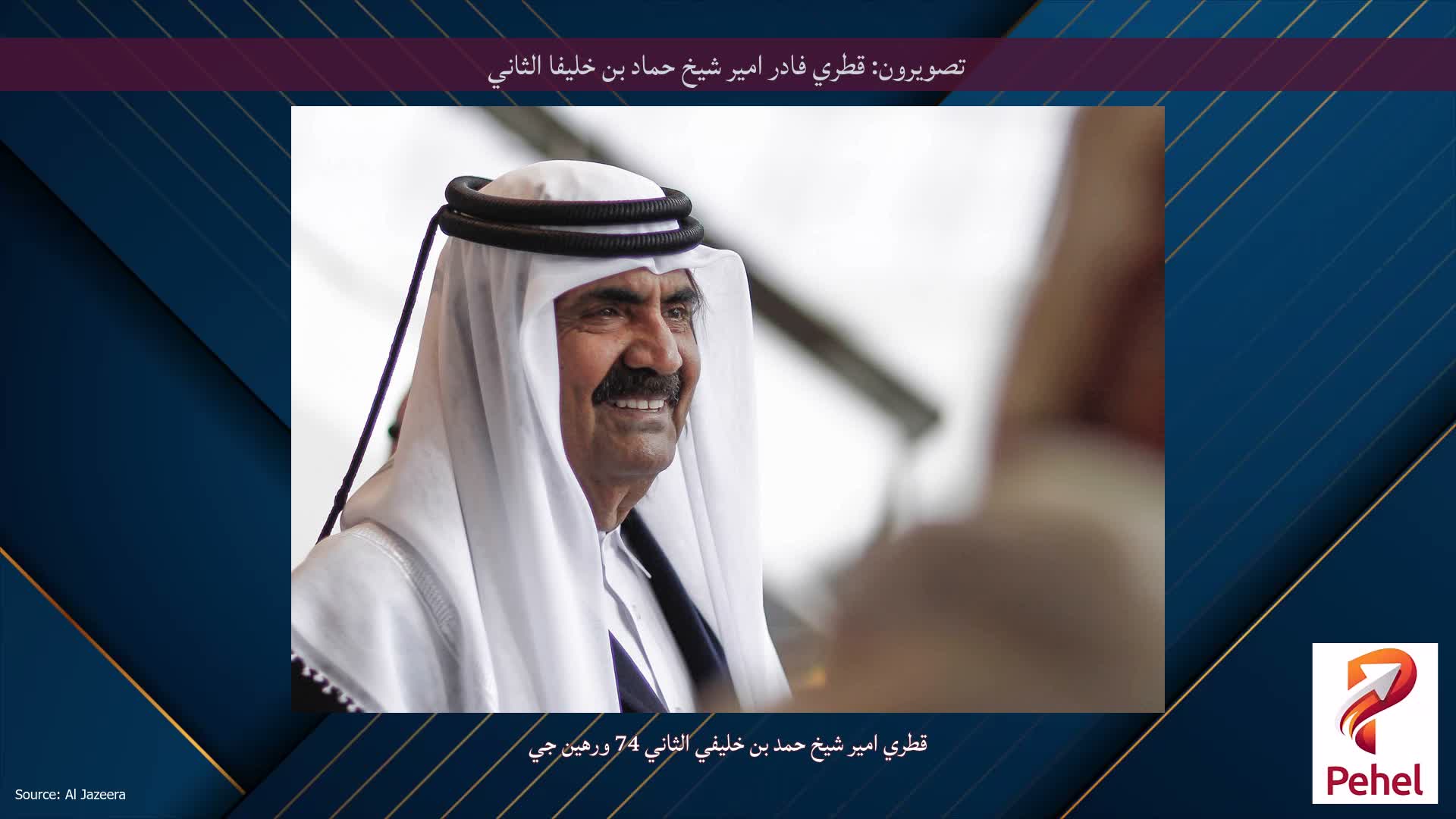 تصويرون: قطري فادر امير شيخ حماد بن خليفا الثاني