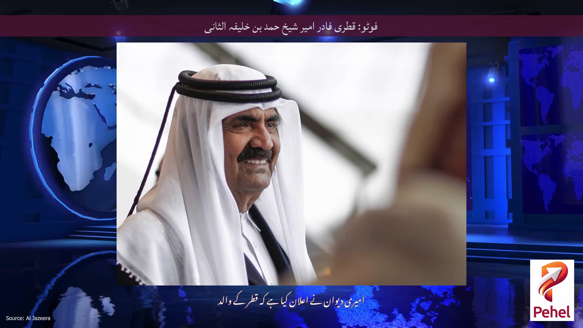 فوٹو: قطری فادر امیر شیخ حمد بن خلیفہ الثانی