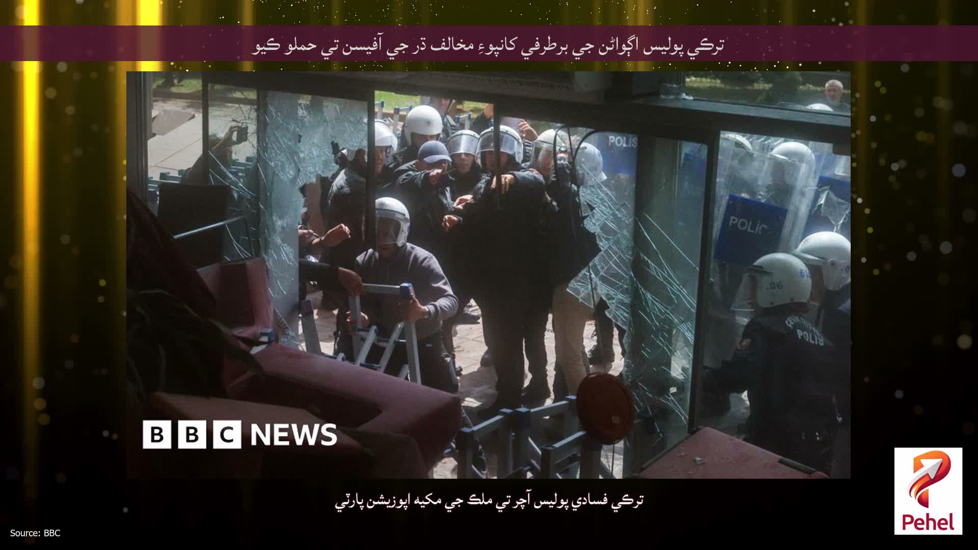 ترڪي پوليس اڳواڻن جي برطرفي کانپوءِ مخالف ڌر جي آفيسن تي حملو ڪيو