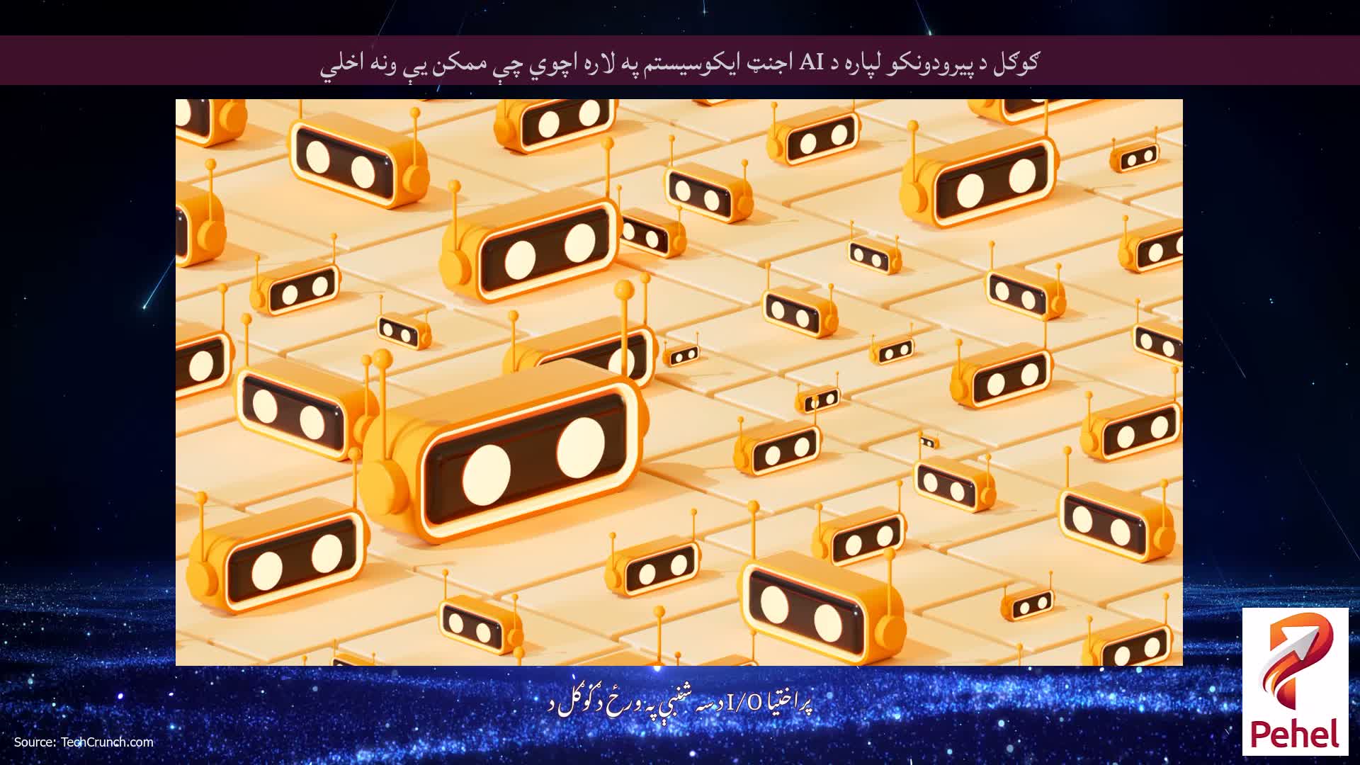ګوګل د پیرودونکو لپاره د AI اجنټ ایکوسیستم په لاره اچوي چې ممکن یې ونه اخلي