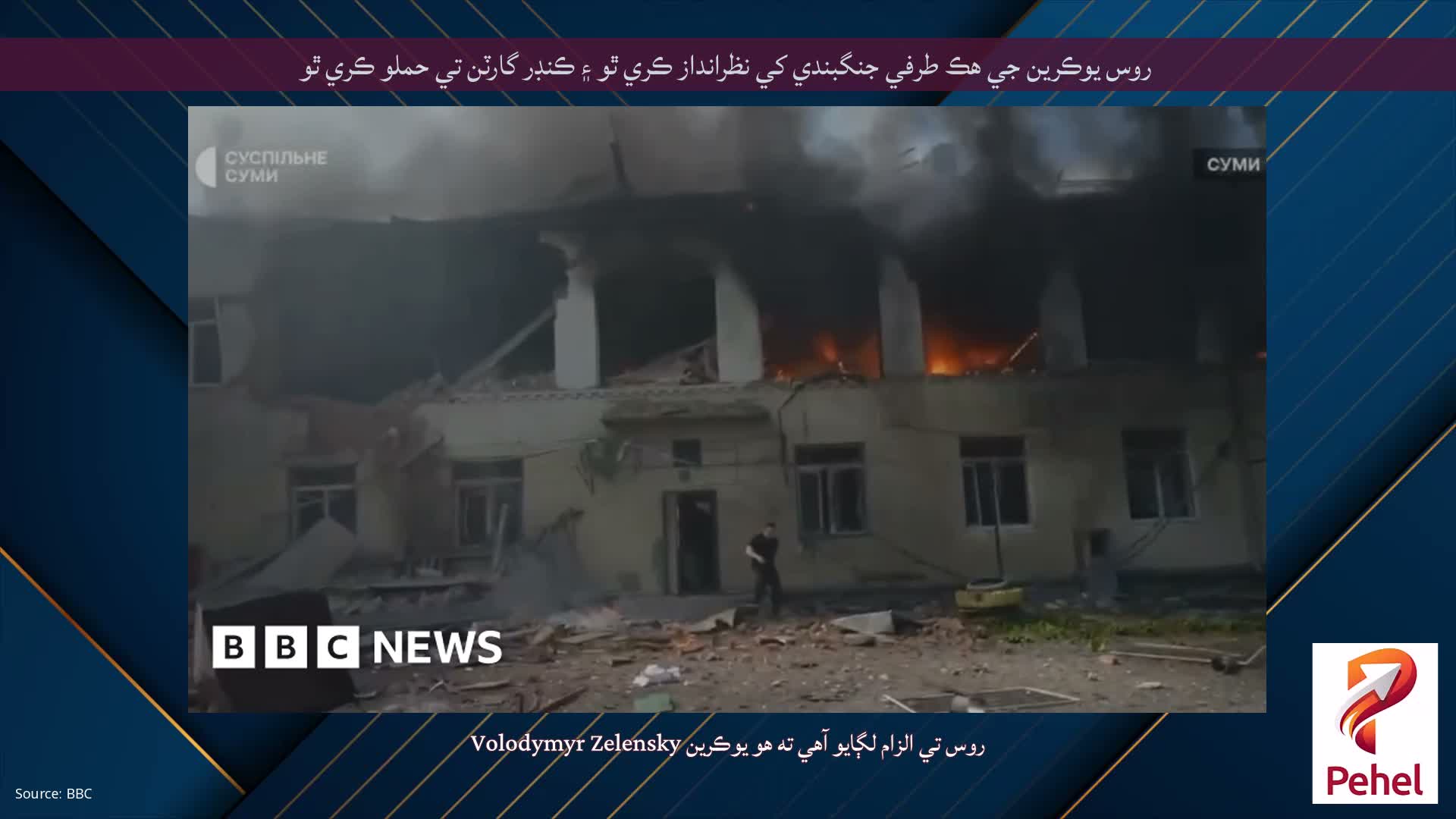 روس يوڪرين جي هڪ طرفي جنگبندي کي نظرانداز ڪري ٿو ۽ ڪنڊر گارٽن تي حملو ڪري ٿو