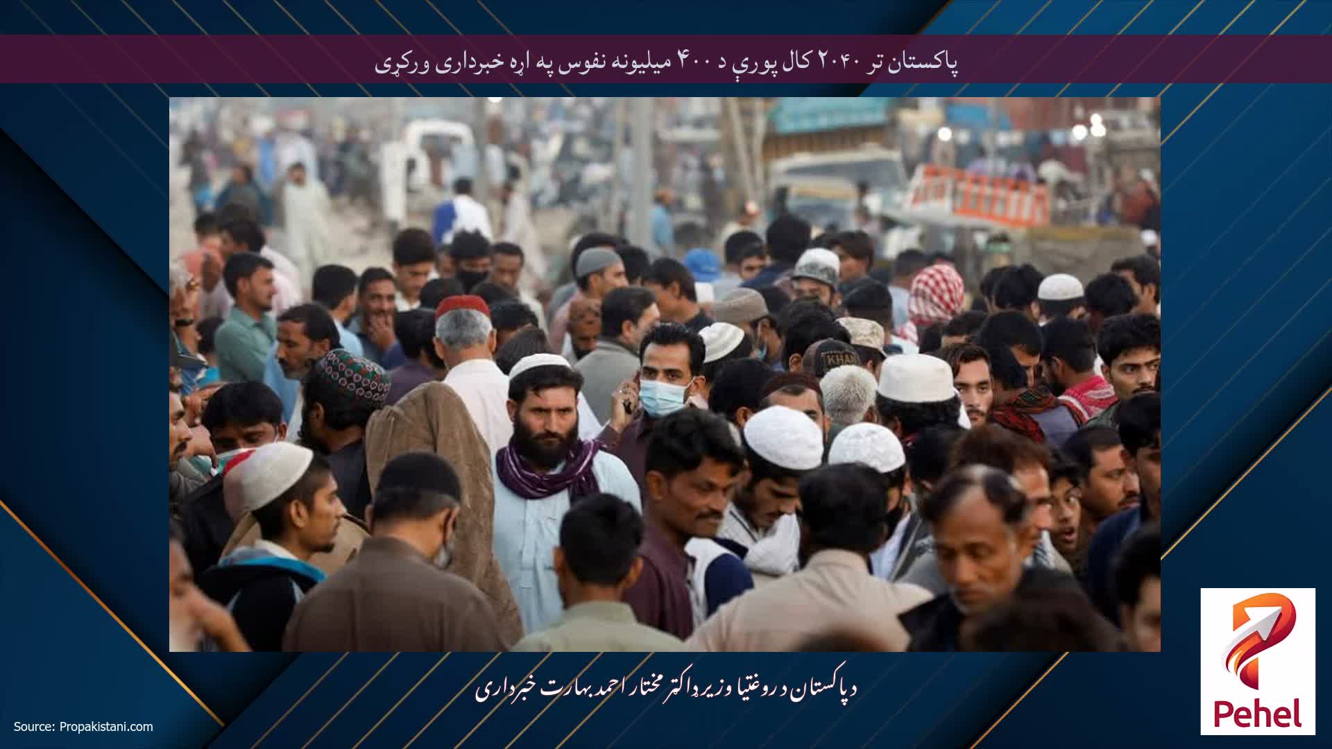 پاکستان تر ۲۰۴۰ کال پورې د ۴۰۰ میلیونه نفوس په اړه خبرداری ورکړی