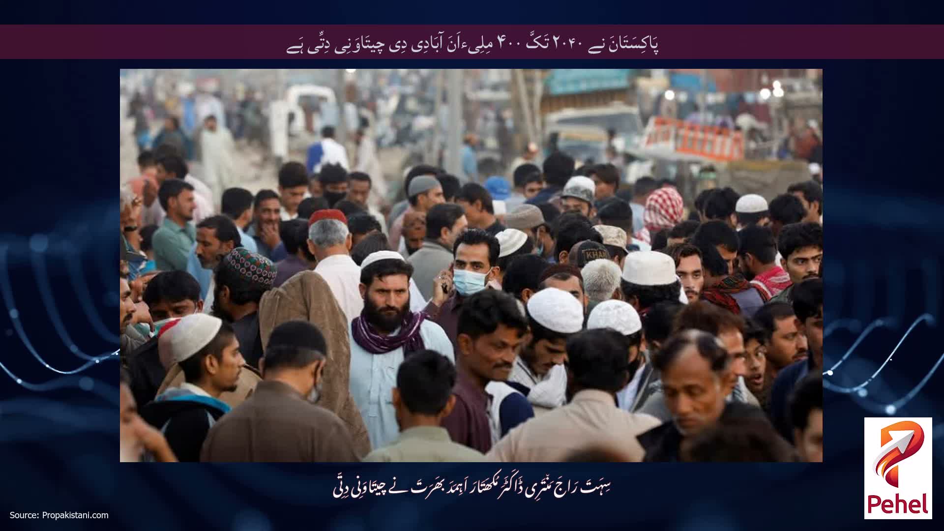 پَاکِسَتَانَ نے ۲۰۴۰ تَکَّ ۴۰۰ مِلِیءاَنَ آبَادِی دِی چیتَاوَنِی دِتِّی ہَے