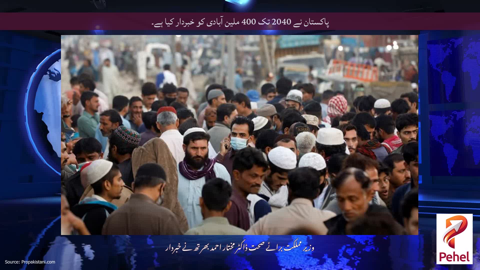 پاکستان نے 2040 تک 400 ملین آبادی کو خبردار کیا ہے۔