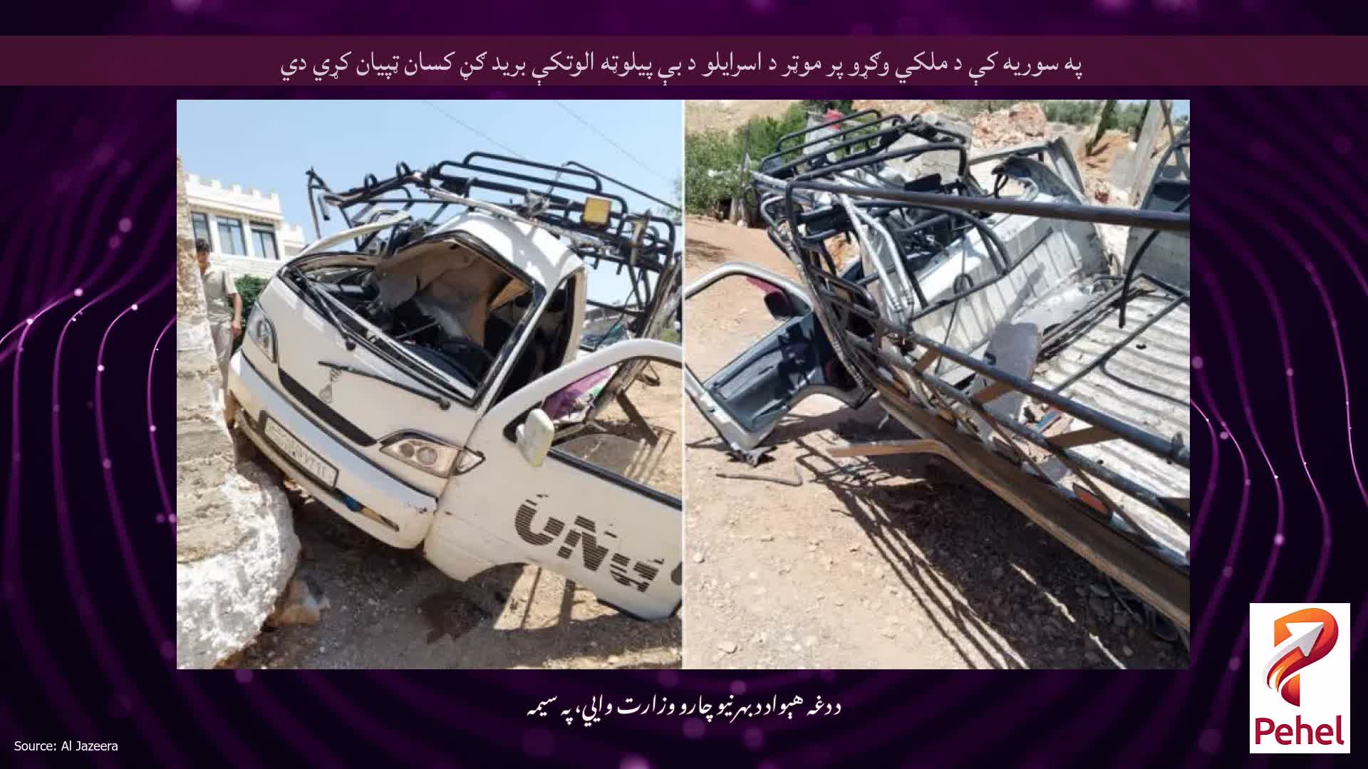 په سوریه کې د ملکي وګړو پر موټر د اسرایلو د بې پیلوټه الوتکې برید ګڼ کسان ټپیان کړي دي
