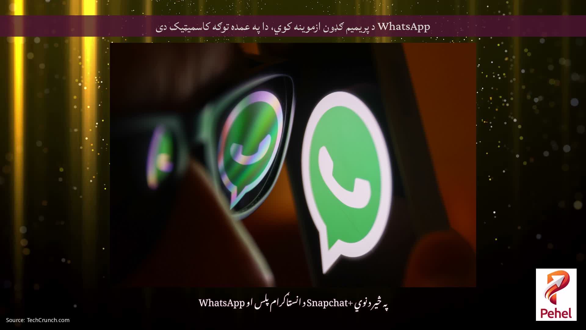 WhatsApp د پریمیم ګډون ازموینه کوي، دا په عمده توګه کاسمیټیک دی