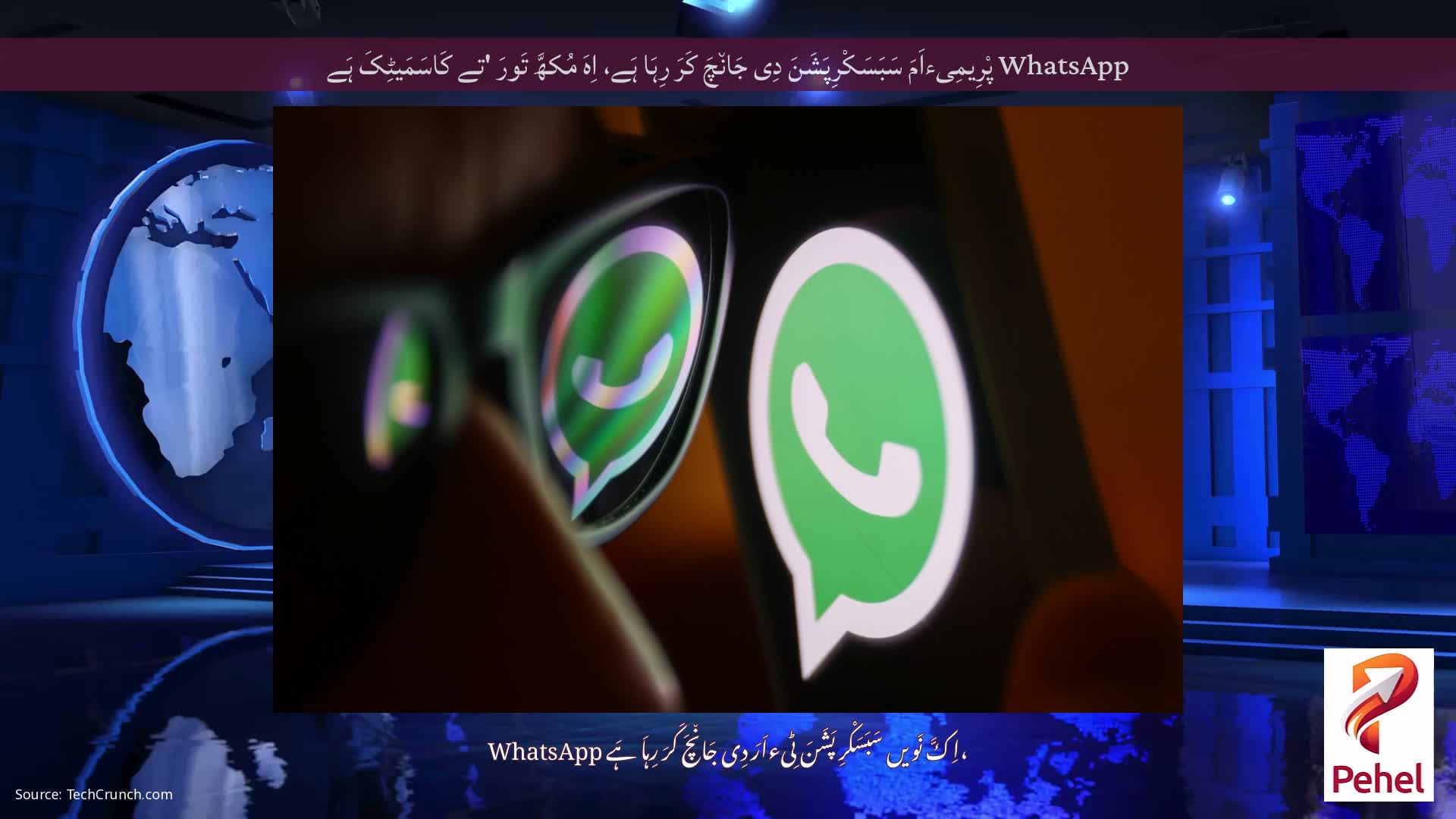 WhatsApp پْرِیمِیءاَمَ سَبَسَکْرِپَشَنَ دِی جَان٘چَ کَرَ رِہَا ہَے، اِہَ مُکھَّ تَورَ 'تے کَاسَمَیٹِکَ ہَے