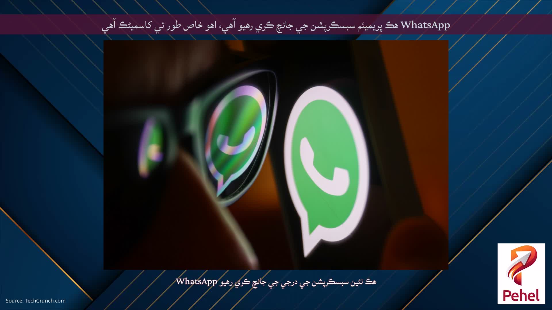 WhatsApp هڪ پريميئم سبسڪرپشن جي جانچ ڪري رهيو آهي، اهو خاص طور تي کاسمیٹڪ آهي