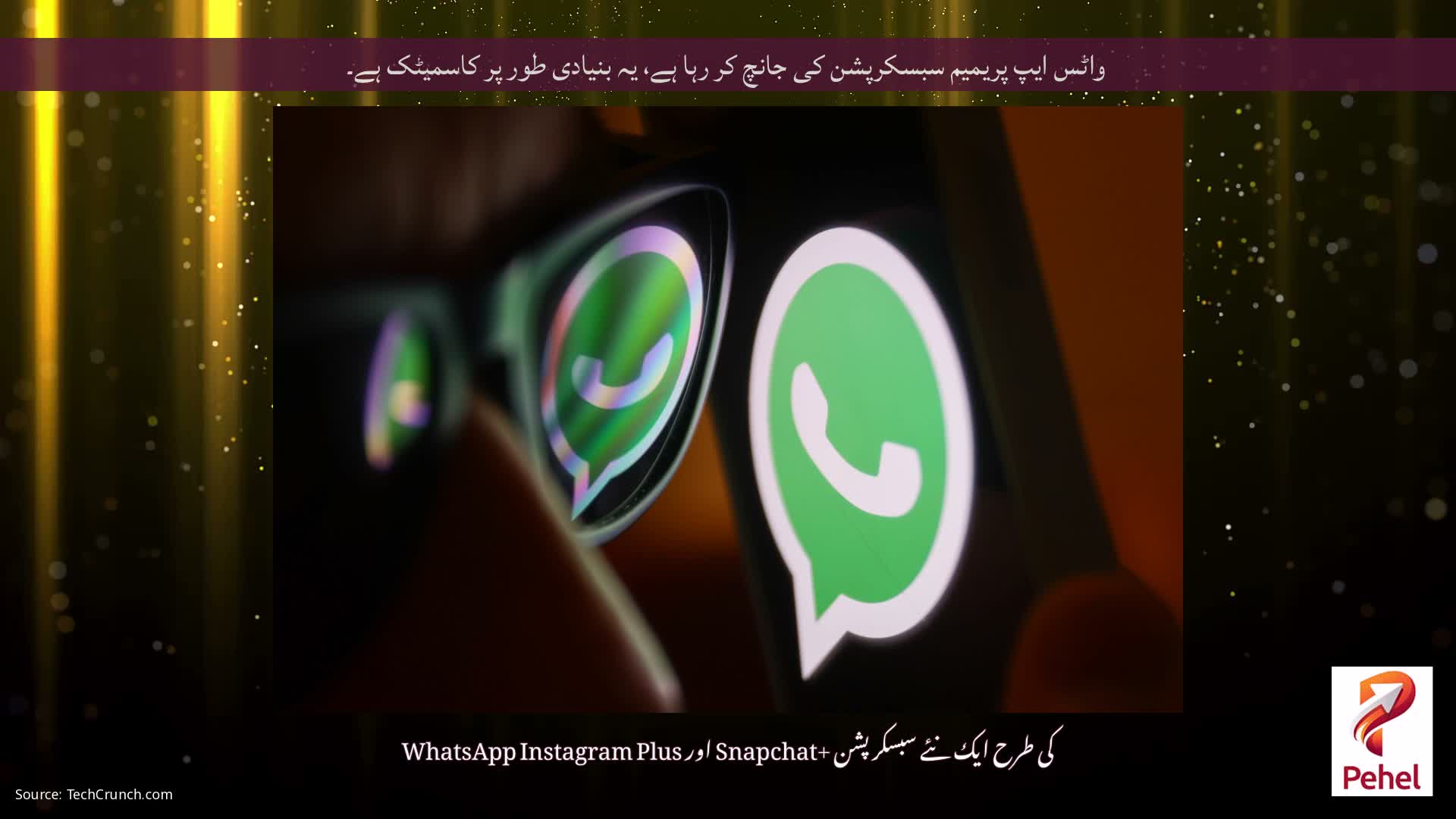 واٹس ایپ پریمیم سبسکرپشن کی جانچ کر رہا ہے، یہ بنیادی طور پر کاسمیٹک ہے۔