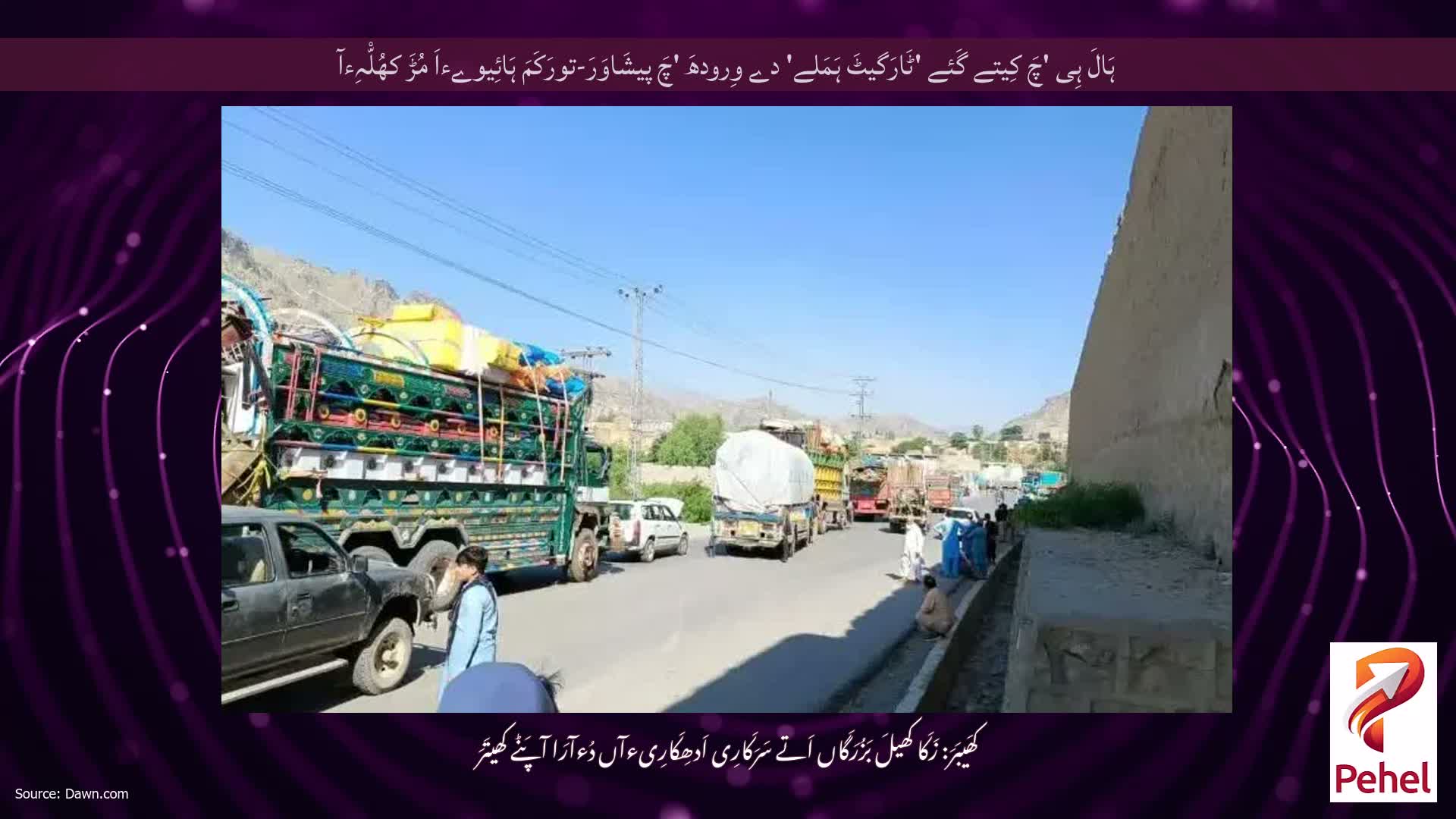 ہَالَ ہِی 'چَ کِیتے گَئے 'ٹَارَگیٹَ ہَمَلے' دے وِرودھَ 'چَ پیشَاوَرَ-تورَکَمَ ہَائِیوےءاَ مُڑَ کھُلّْہِءآ